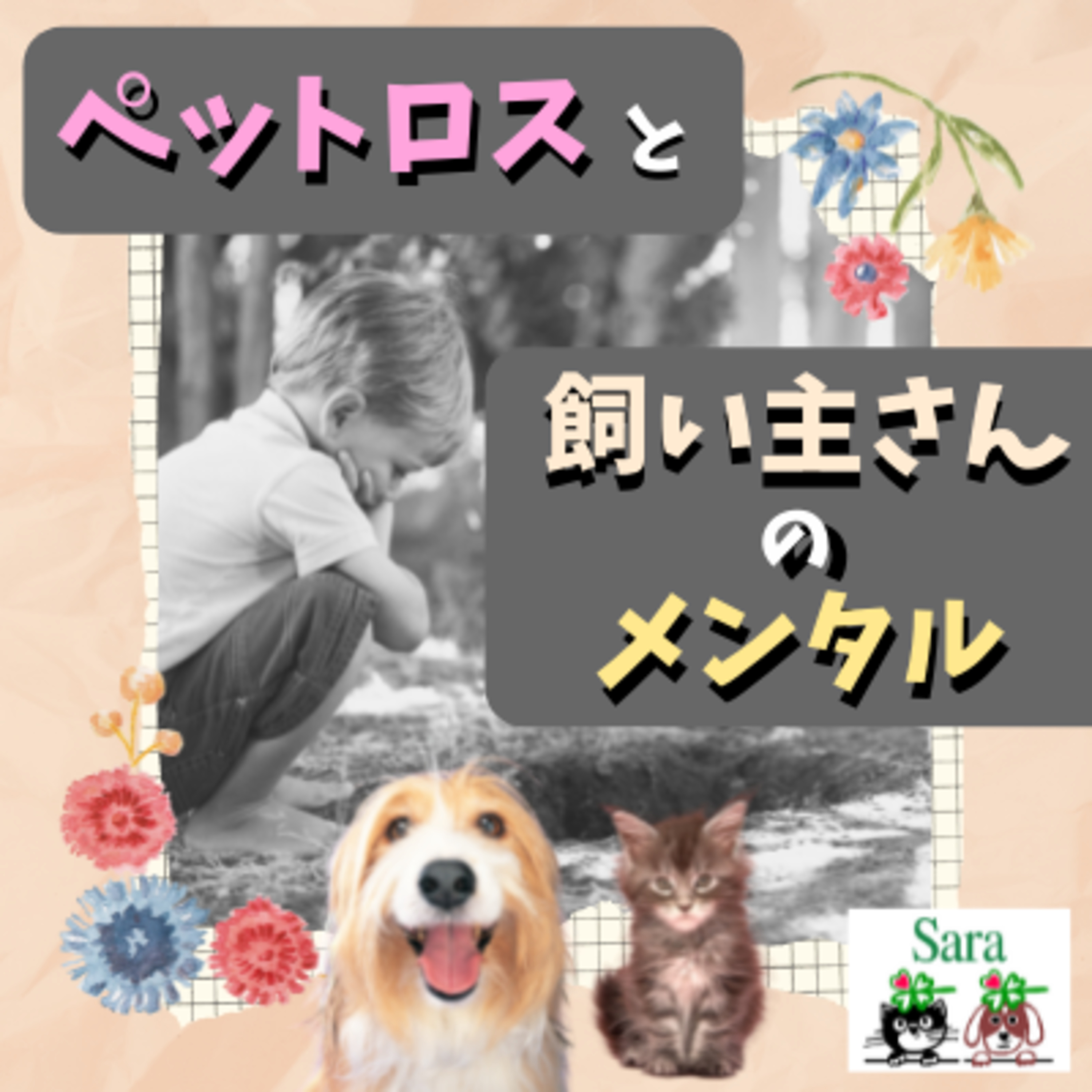 #530. ペットロスと飼い主さんのメンタルは繋がっている episode artwork
