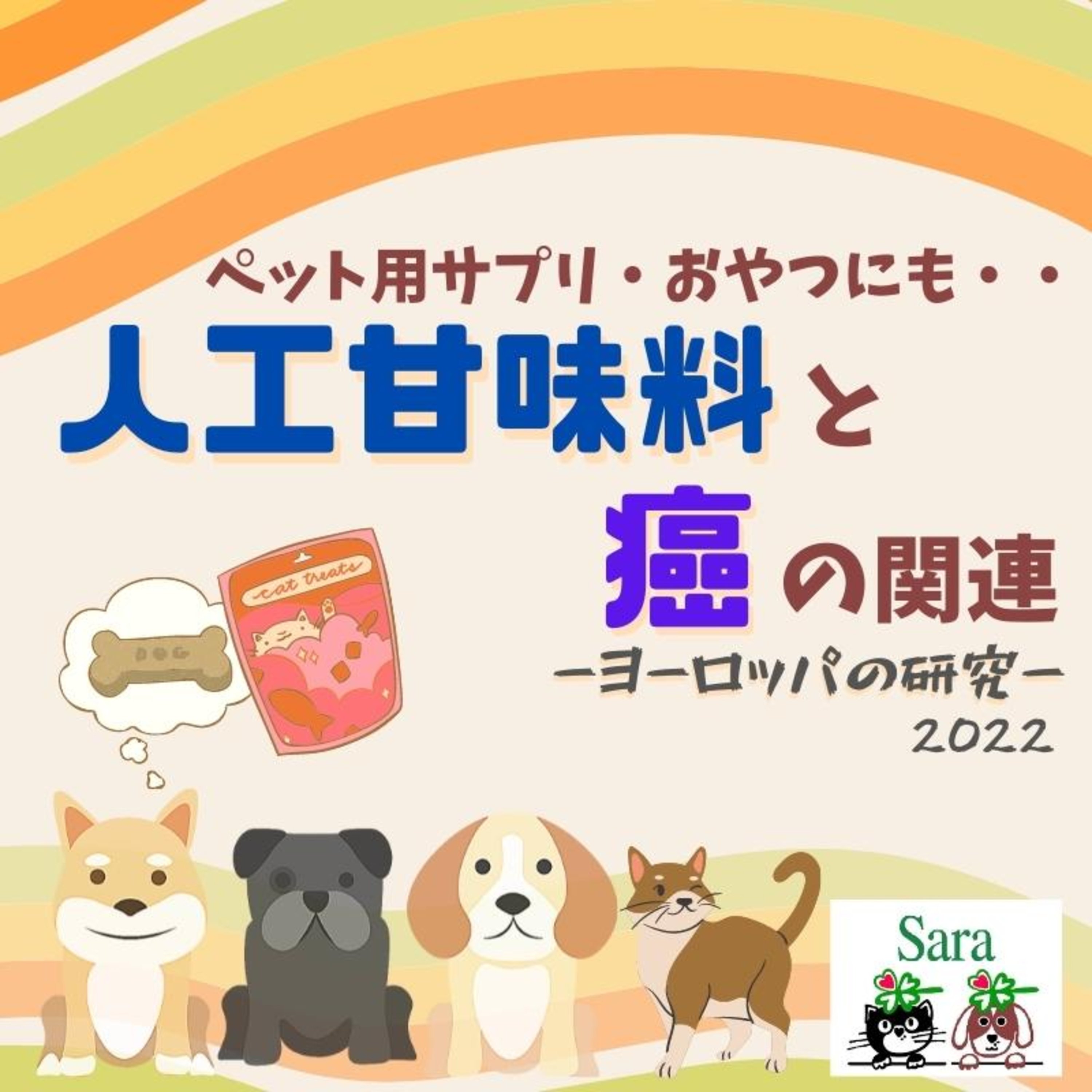 #584. ヨーロッパの研究：人工甘味料で癌のリスクが増える？（ペット用サプリも） episode artwork