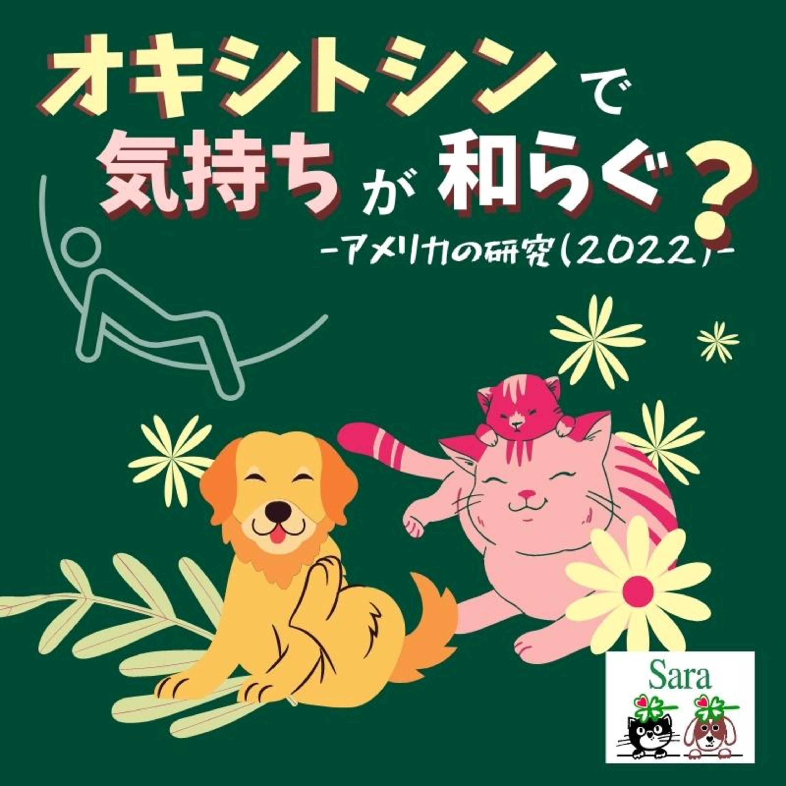 #586. ストレス対策：犬猫ライオンも？愛情ホルモン（オキシトシン）で気持ちが和らぐ？ episode artwork