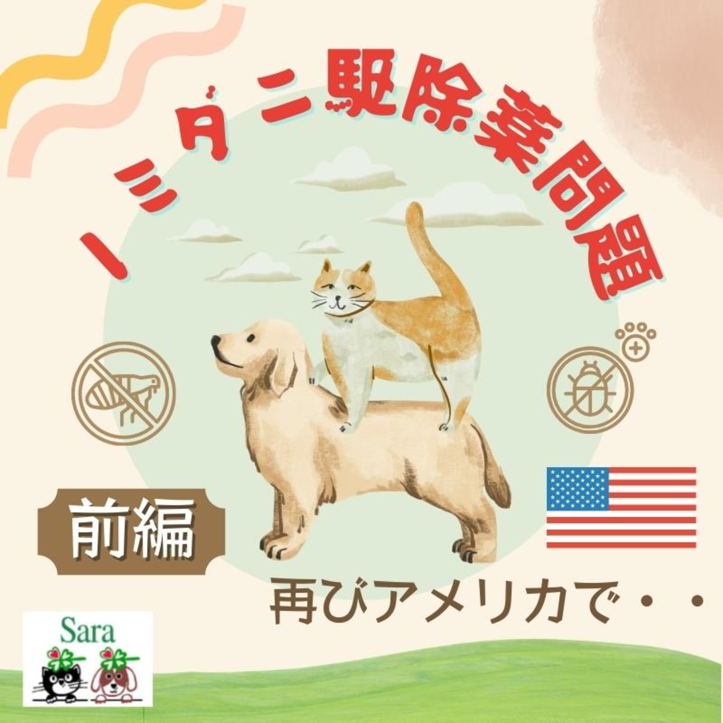 #654. 前編：アメリカで発生：ノミダニ駆除薬による死亡事件について episode artwork