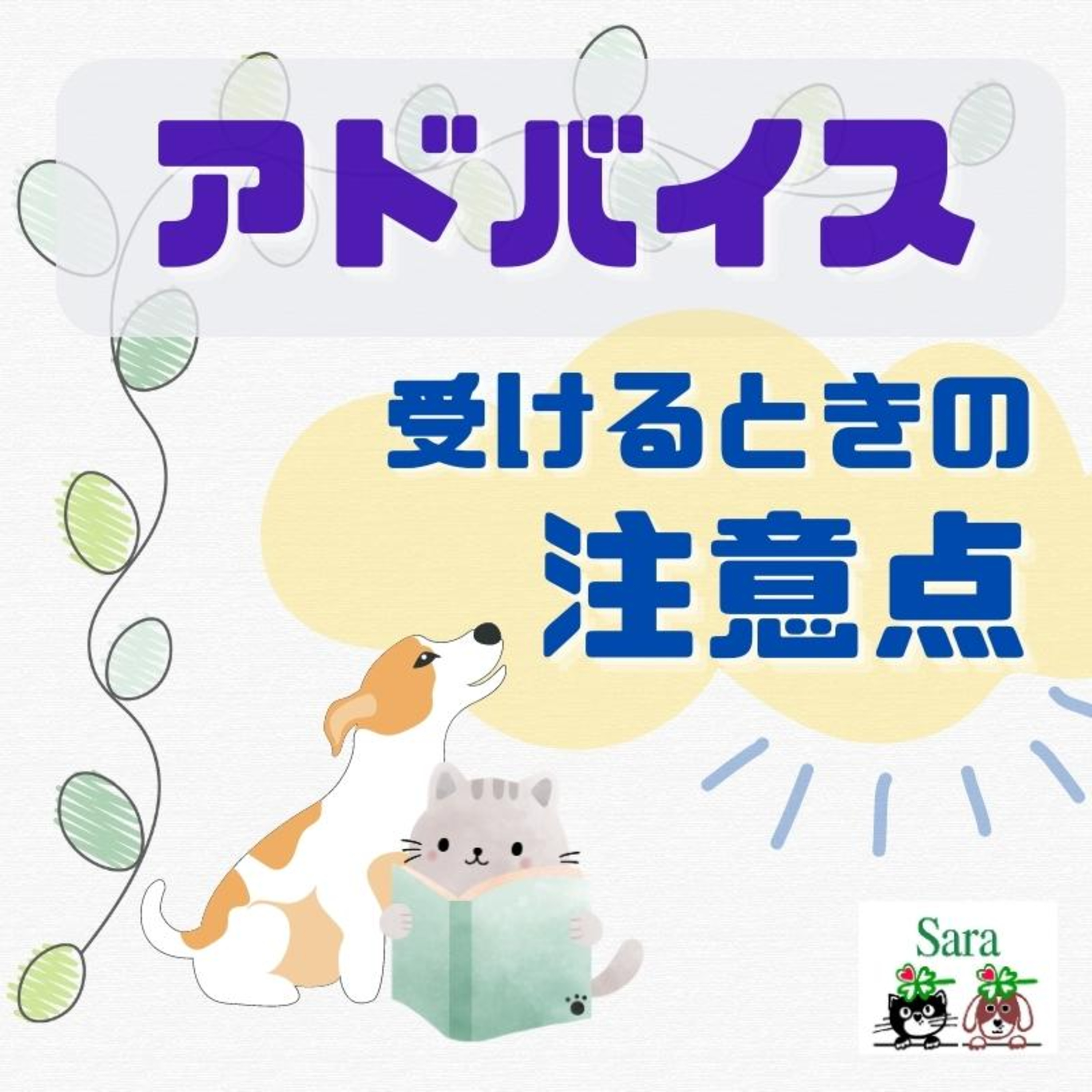 #764. 重要：知っておこう！専門家ではない人に相談することのリスク episode artwork
