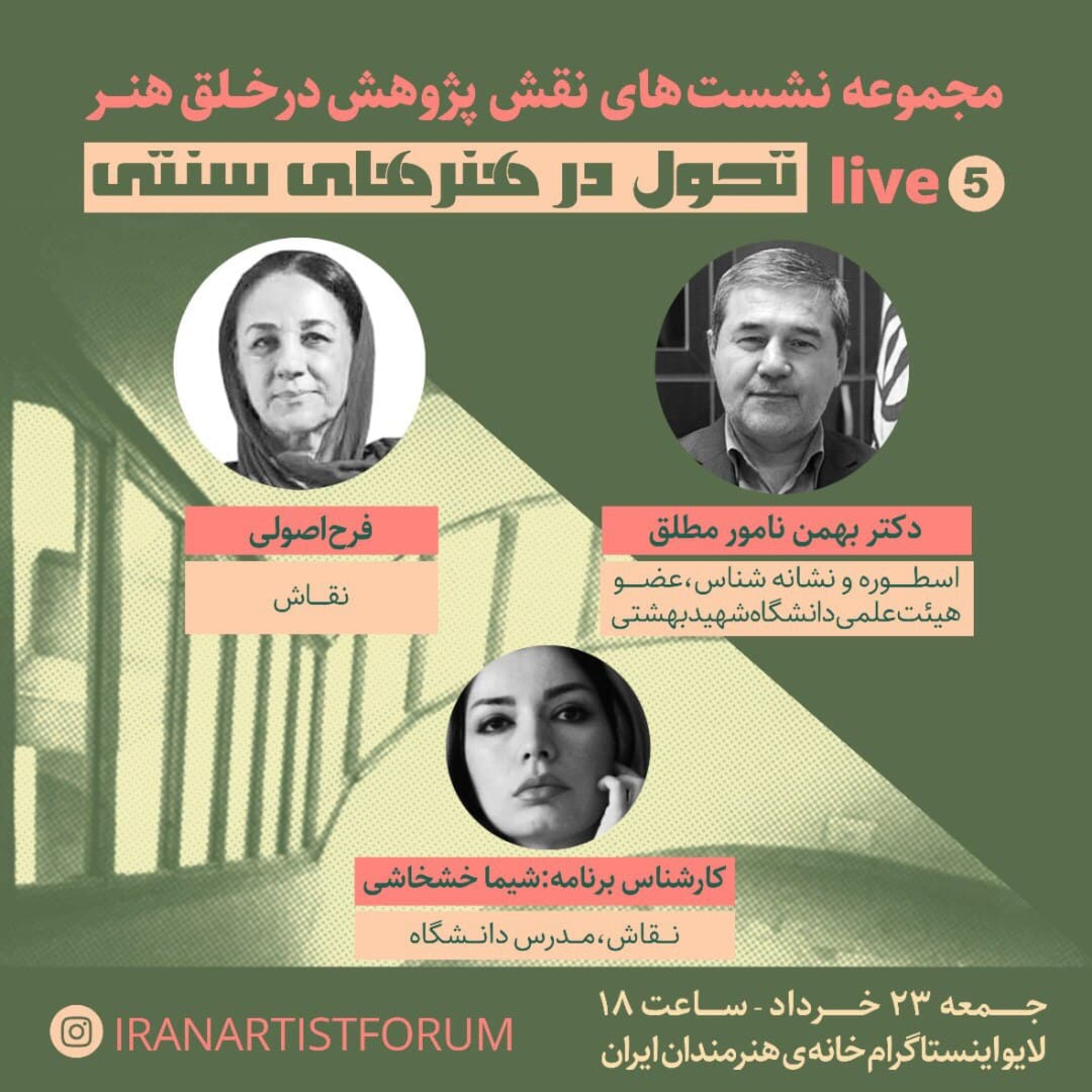 کاور خلق اثر هنری ۵؛ گفتگو با بهمن نامور مطلق و فرح اصولى