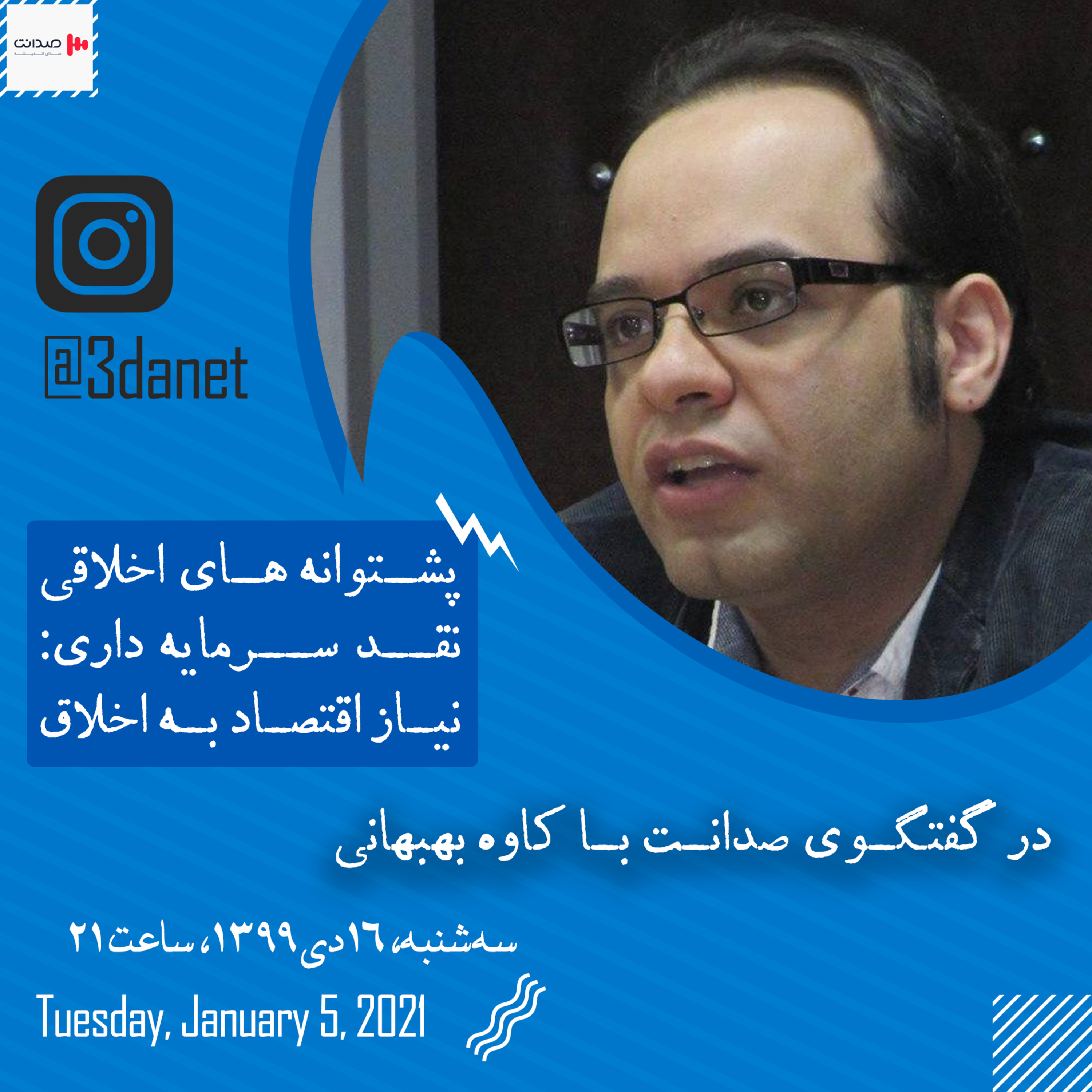 کاور کاوه بهبهانی در گفتگو با صدانت: پشتوانه های اخلاقی نقد سرمایه داری