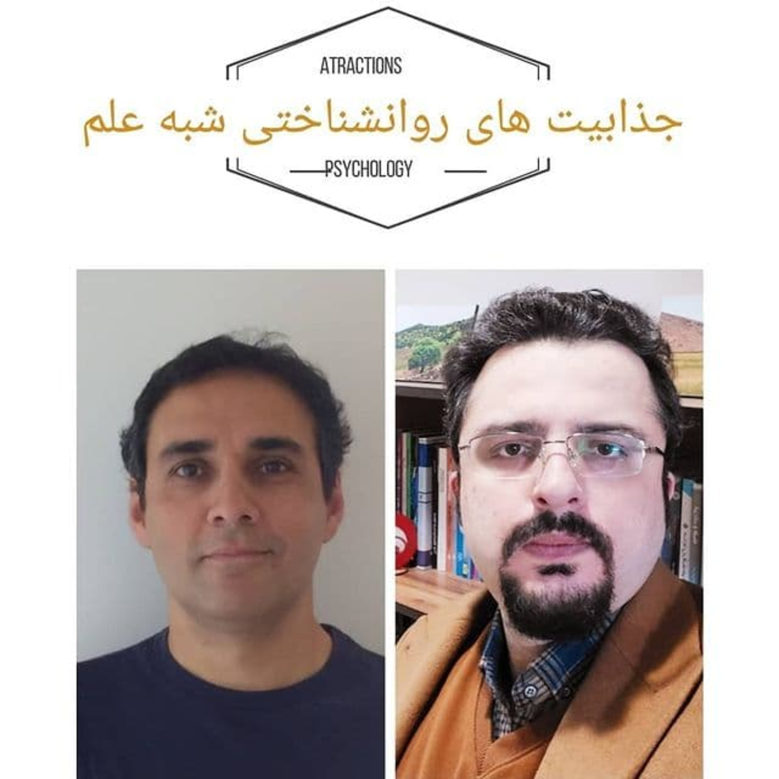 کاور جذابیت های روانشناختی شبه علم در گفتگو با مهدی نسرین