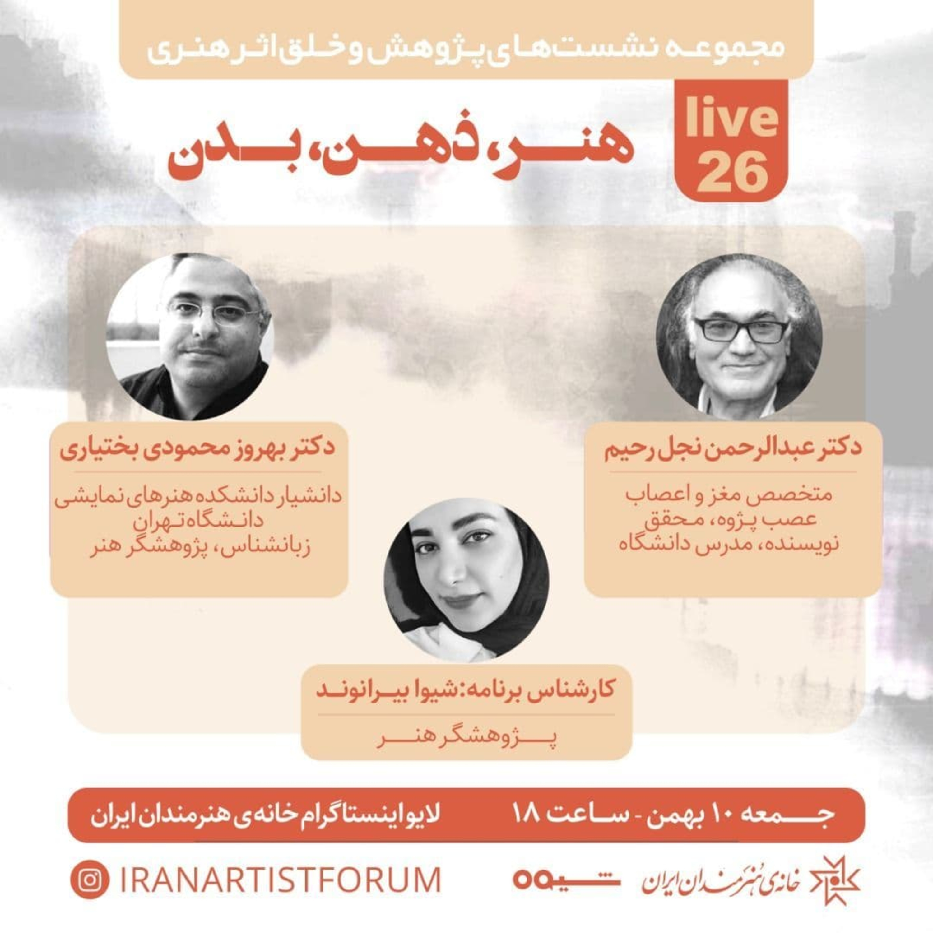 کاور خلق اثر هنری ۲۶؛ گفتگو با عبدالرحمن نجل رحيم و بهروز محمودى بختيارى