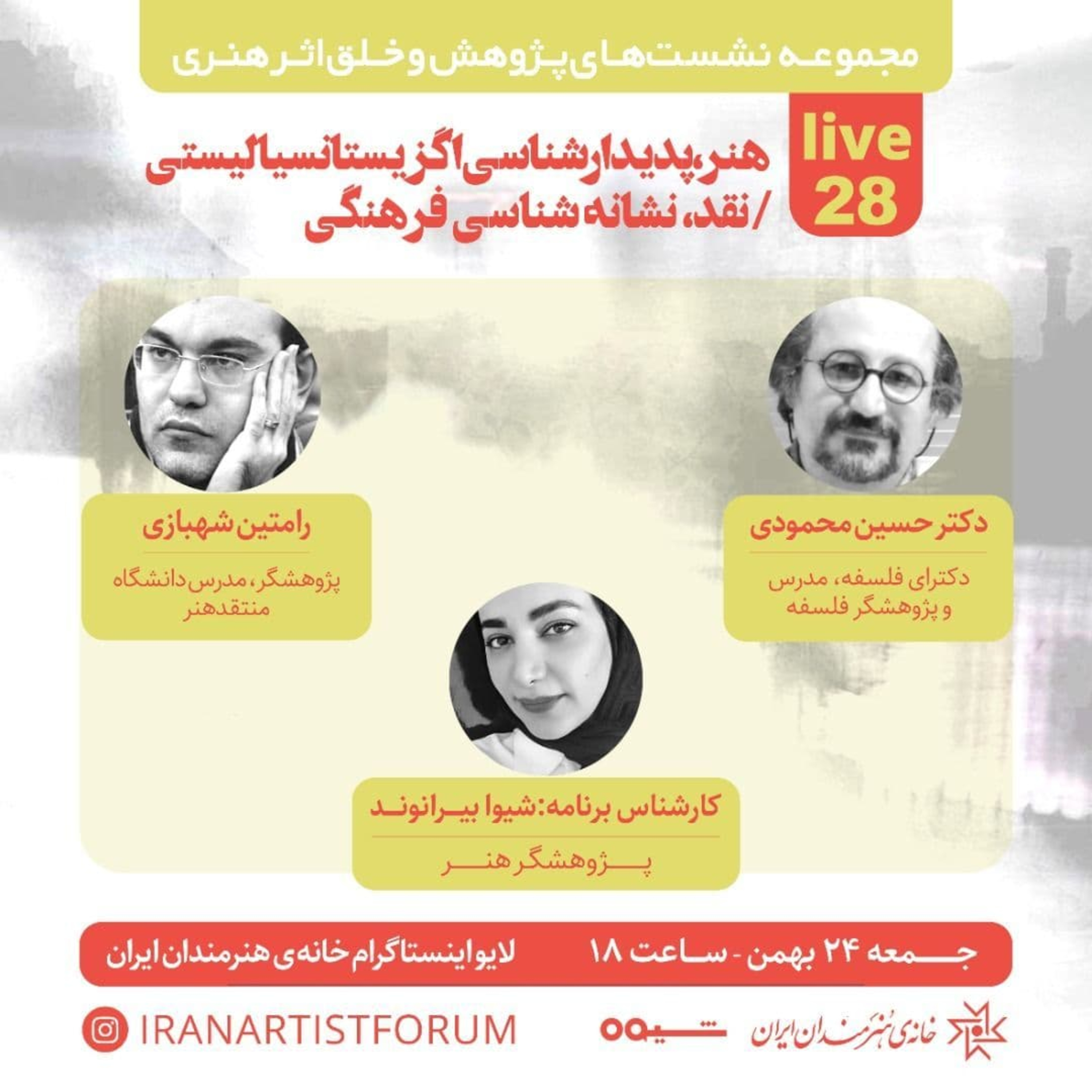 کاور خلق اثر هنری ۲۸؛ گفتگو با حسين محمودى و رامتين شهبازى
