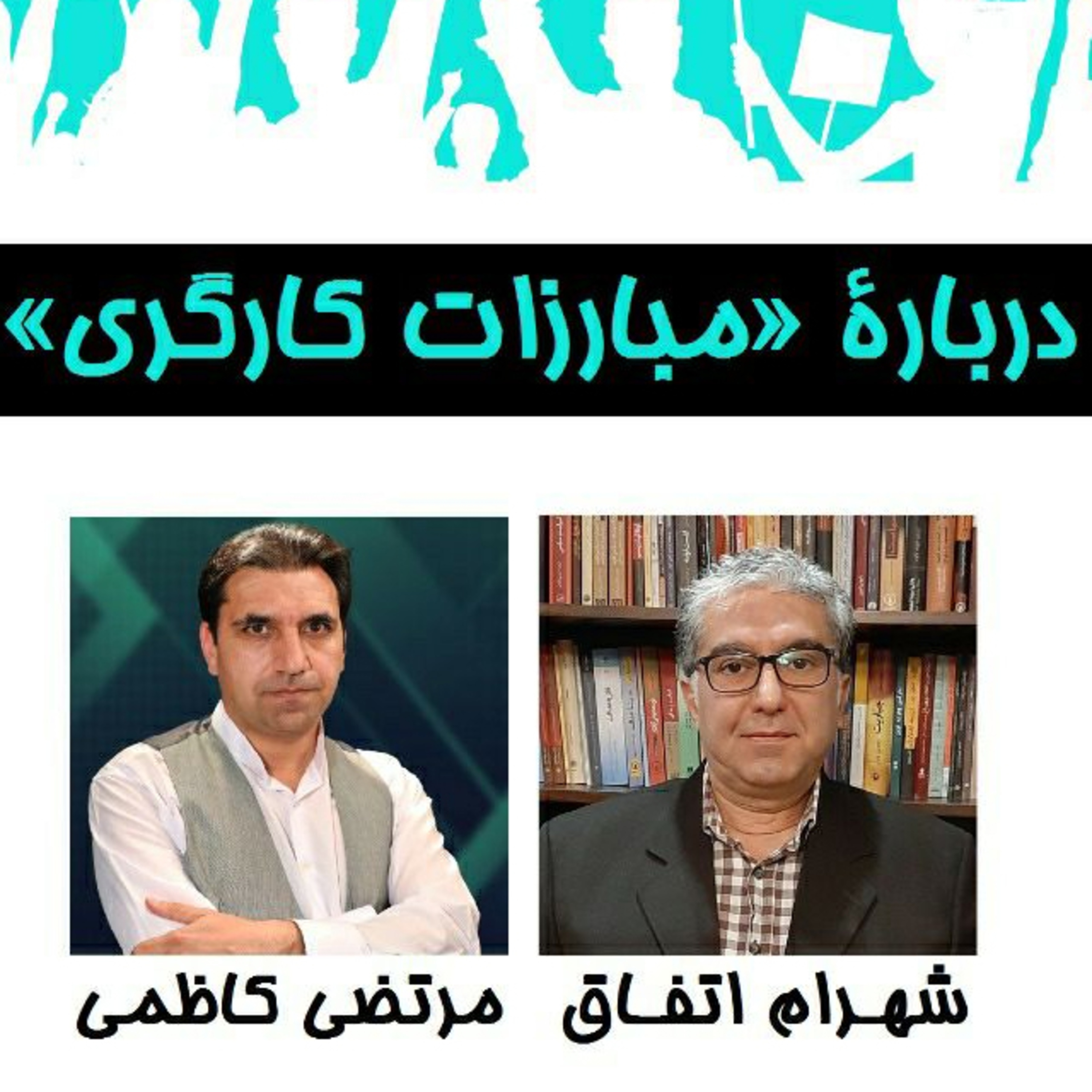 کاور دربارهی مبارزات کارگری در گفتگوی مرتضی کاظمی و شهرام اتفاق