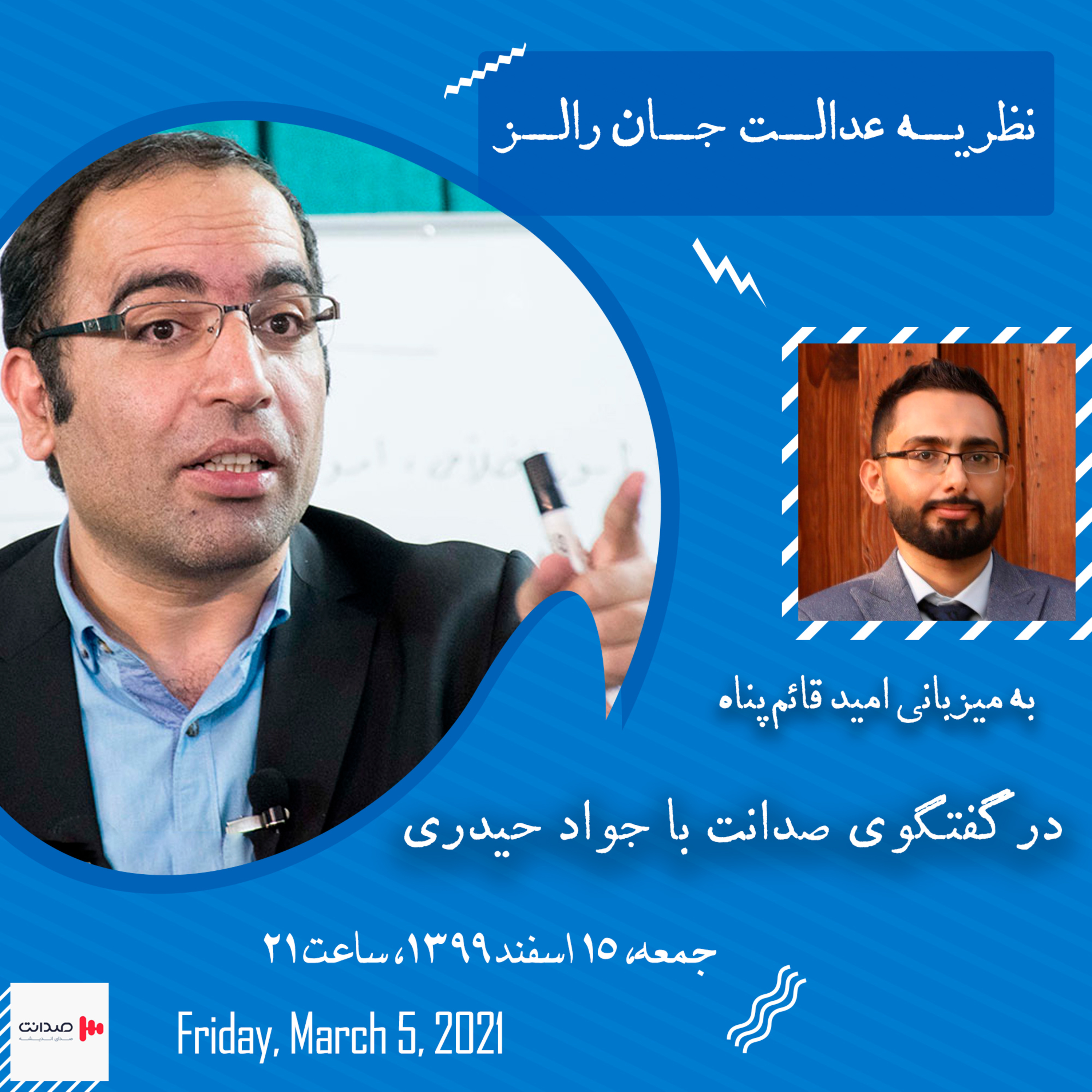 کاور نظریهی عدالت جان رالز در گفتگوی صدانت با جواد حیدری