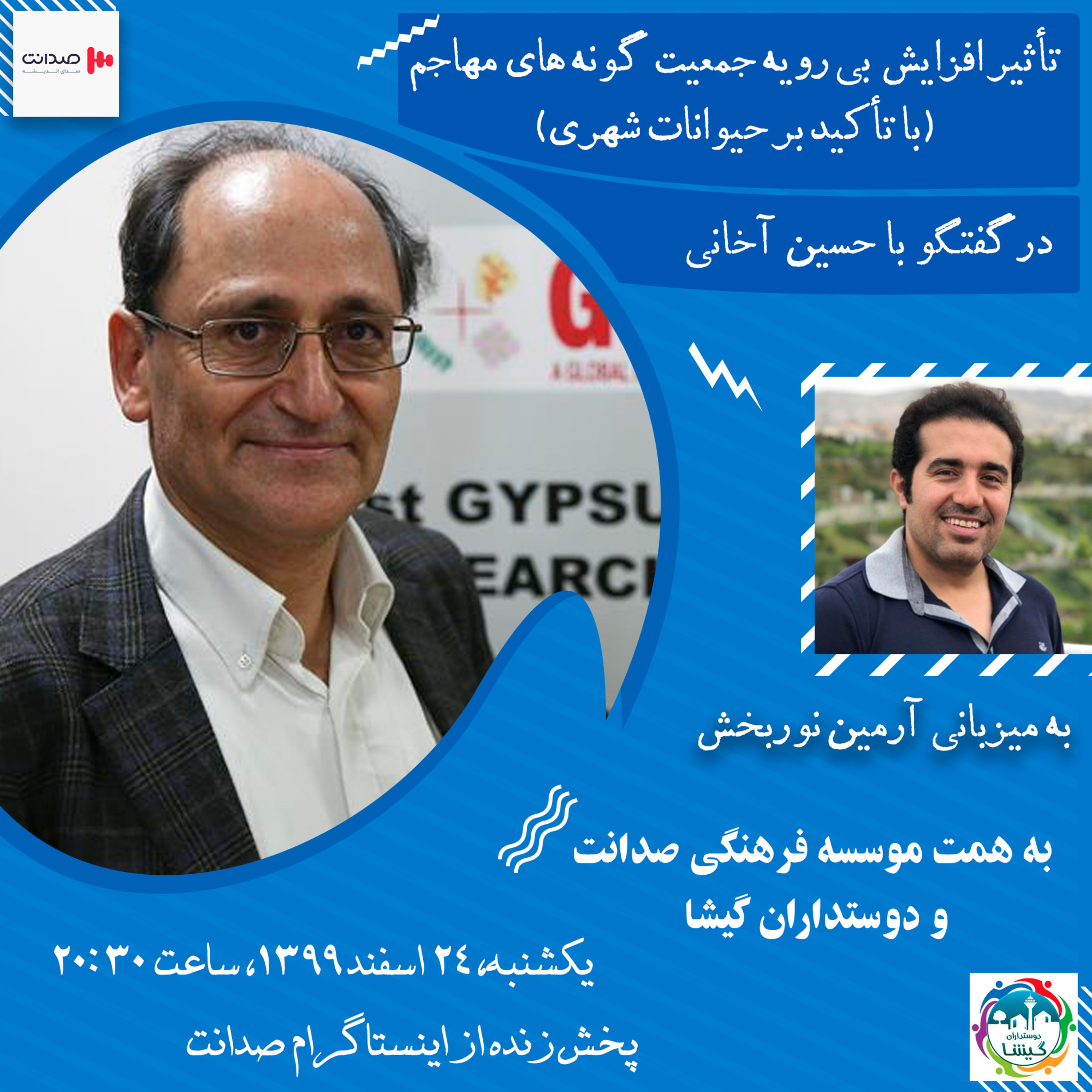 کاور نتایج افزایش بی رویه جمعیت حیوانات شهری در گفتگو با حسین آخانی