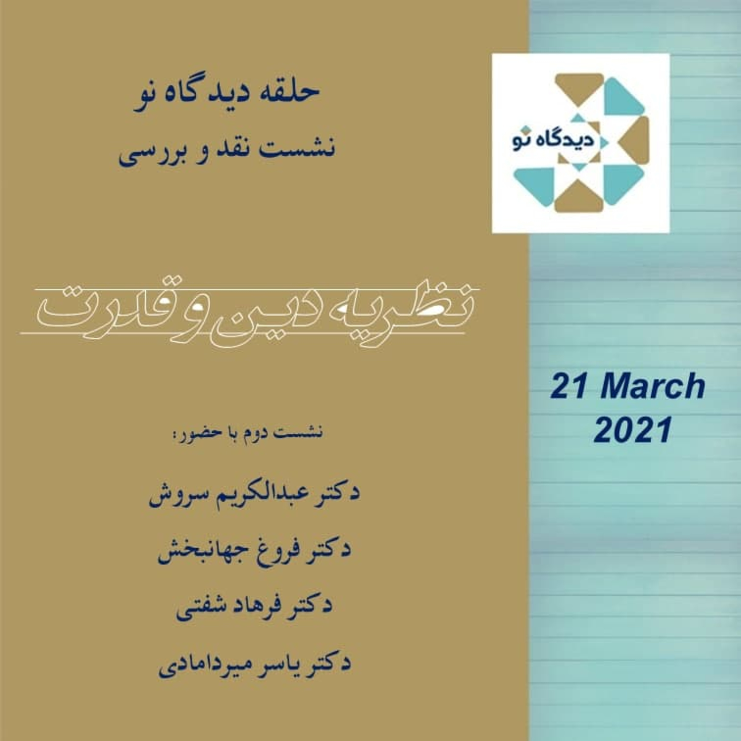 کاور نقد «نظریه دین و قدرت» در گفتگو با عبدالکریم سروش
