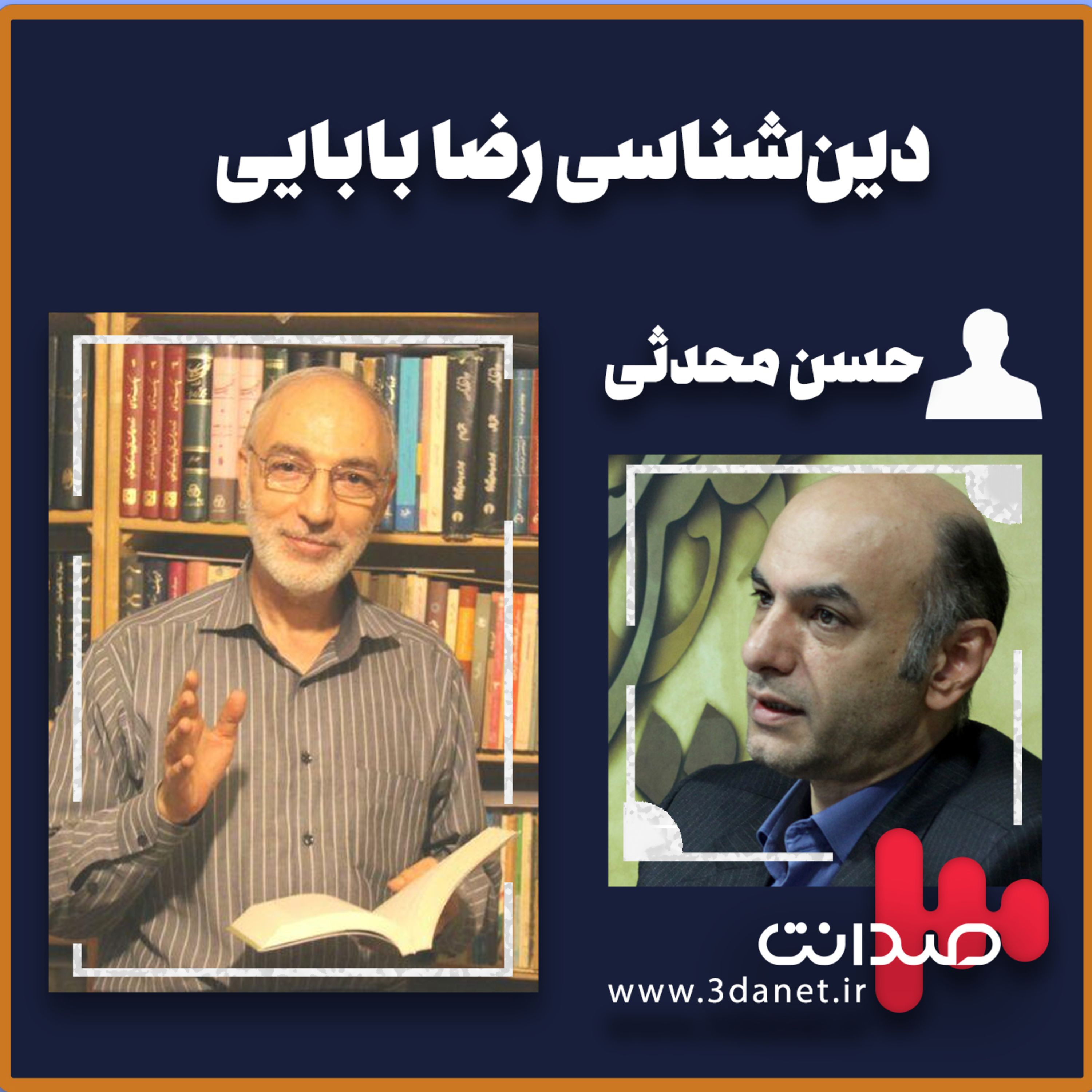 کاور سخنرانی "دینشناسی رضا بابایی" از حسن محدثی