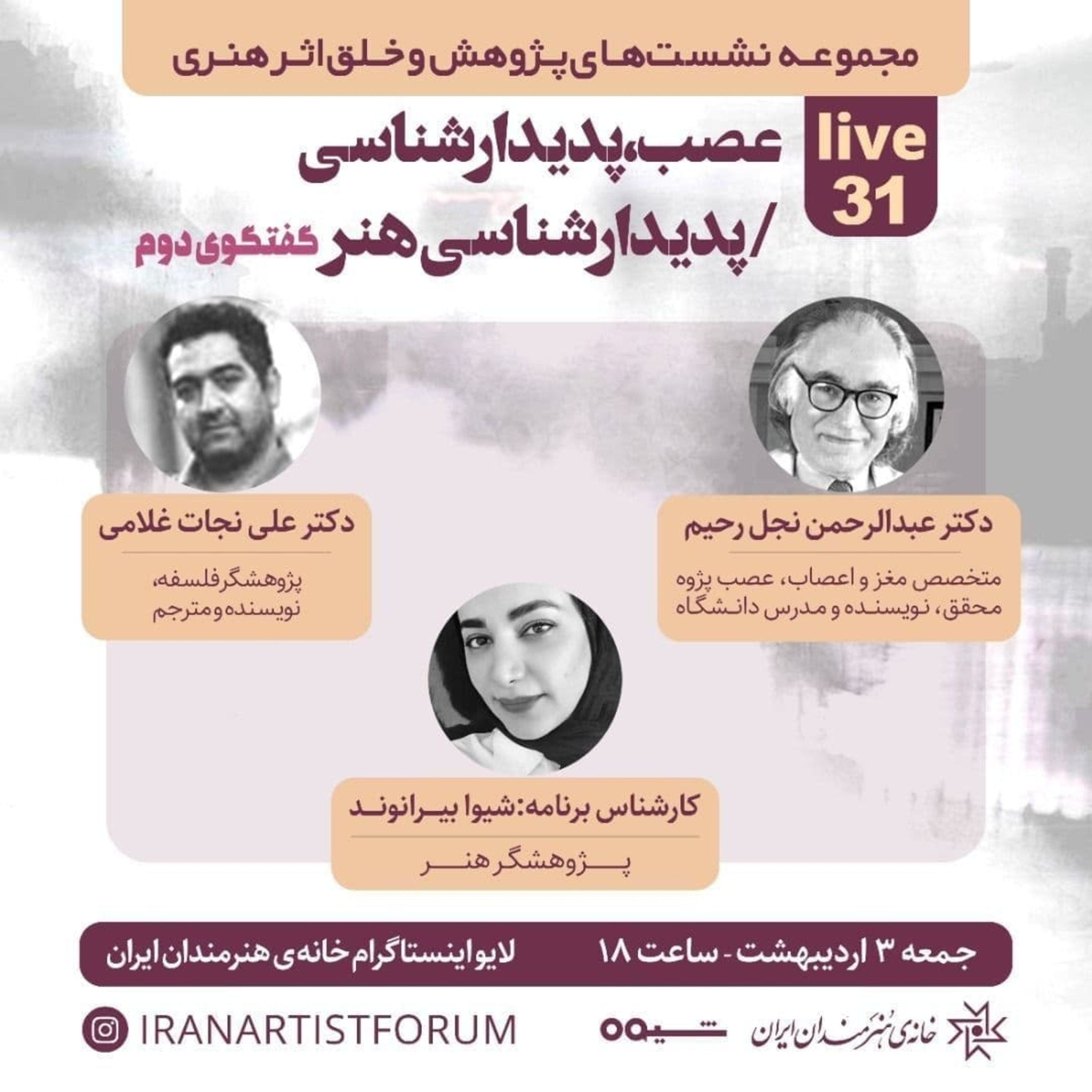 کاور خلق اثر هنری ۳۱؛ گفتگو با عبدالرحمن نجل رحیم و على نجاتِ غلامى