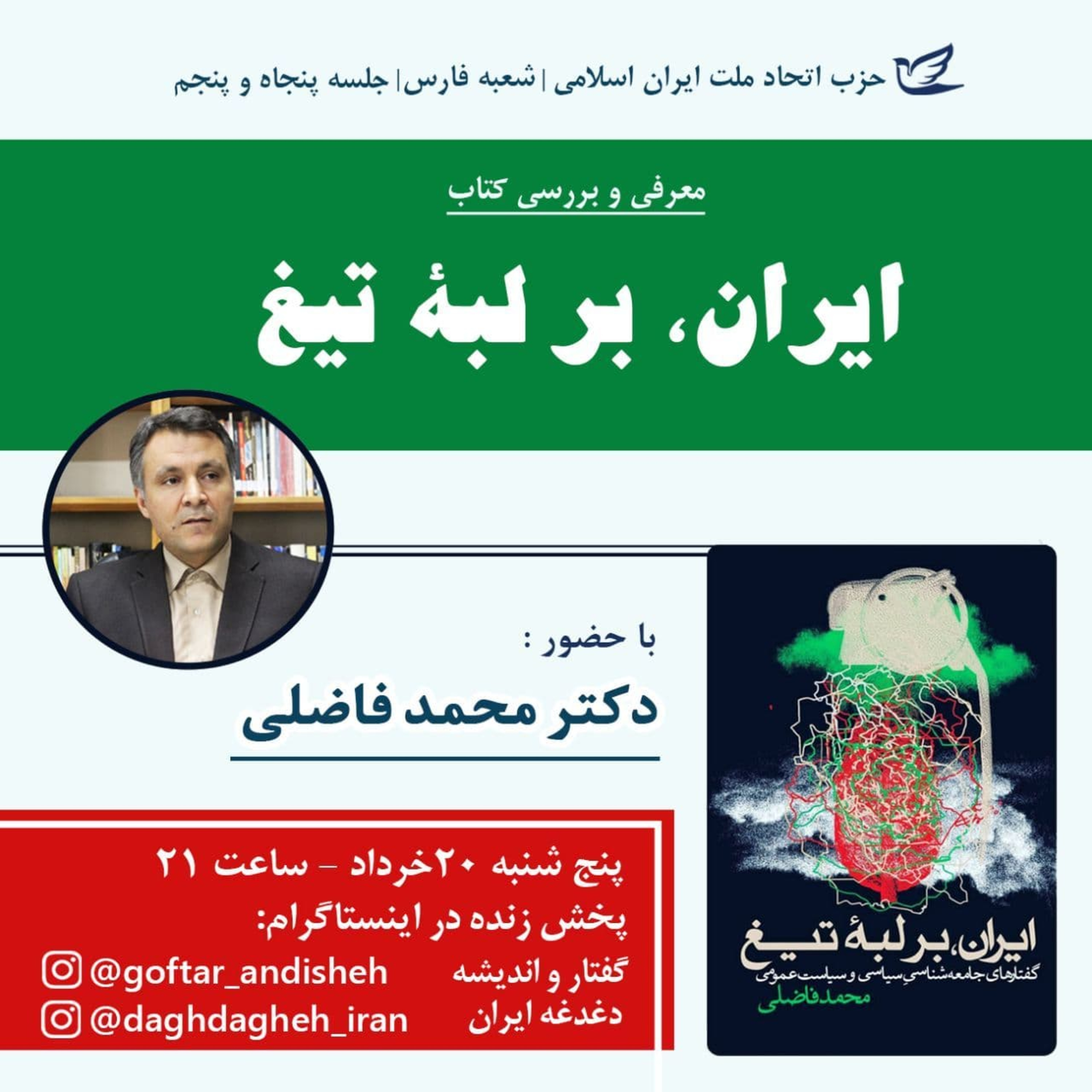 کاور معرفی و بررسی کتاب «ایران، بر لبه تیغ» اثر محمد فاضلی