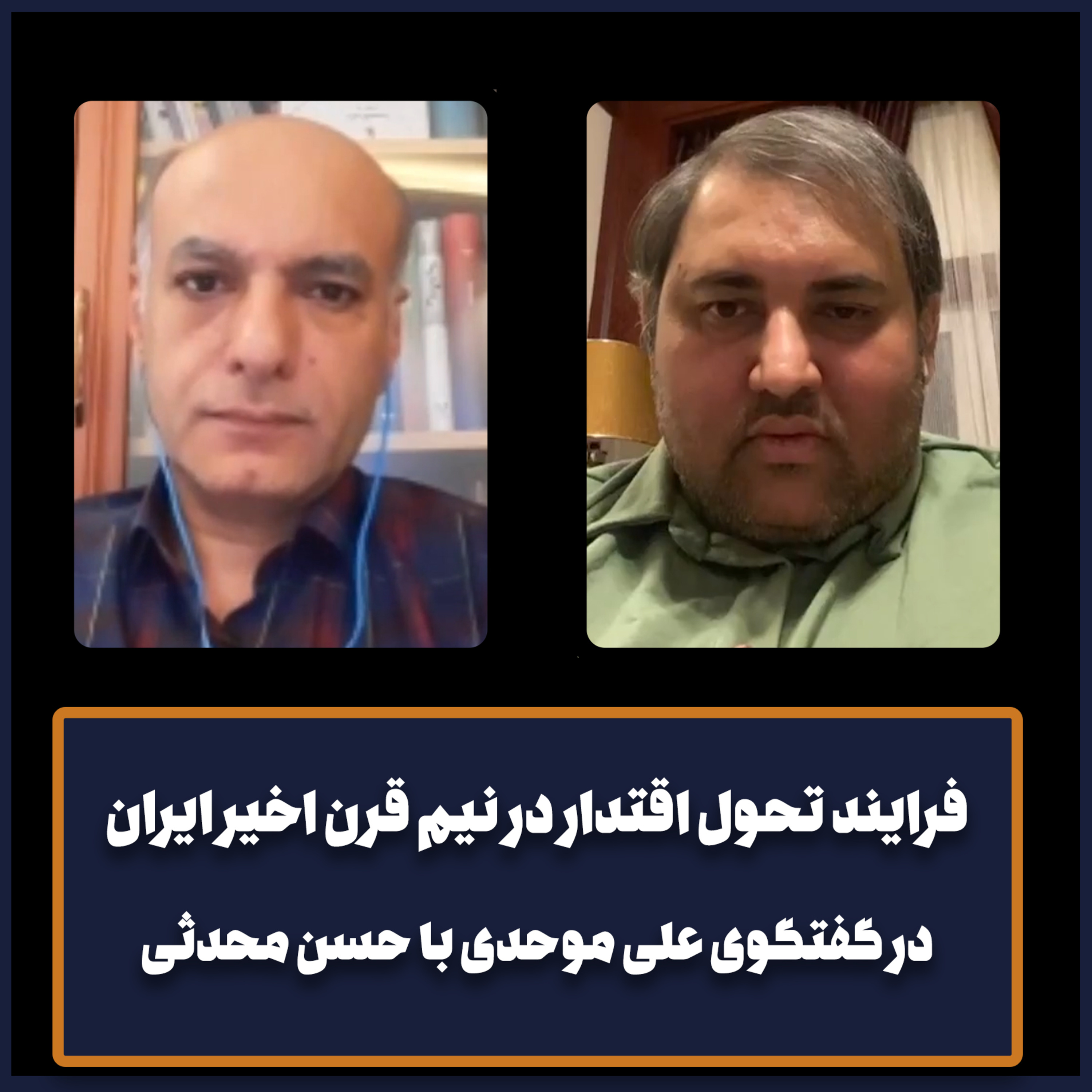 کاور فرایند تحول اقتدار در نیم قرن اخیر ایران