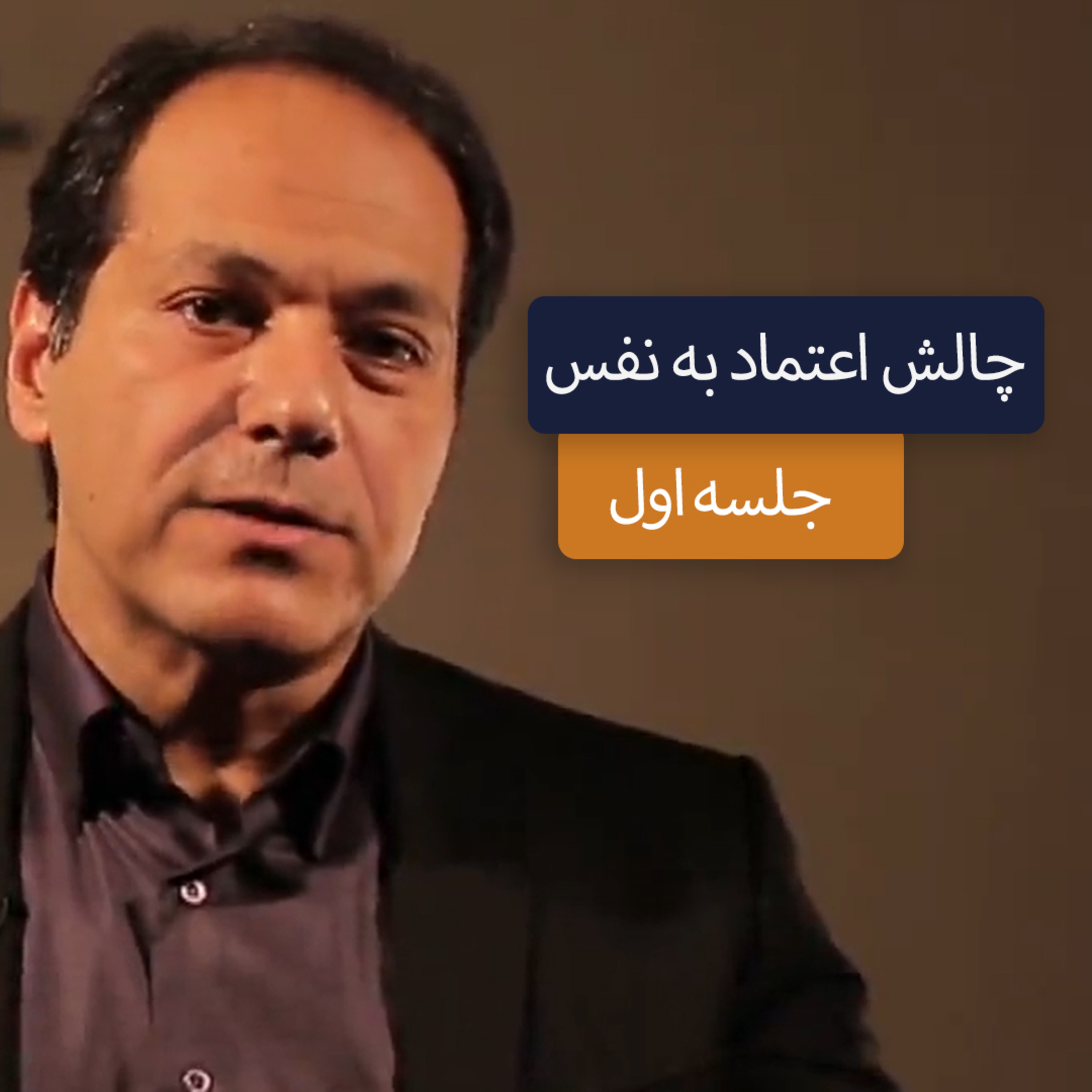 کاور آذرخش مکری: چالش اعتماد به نفس