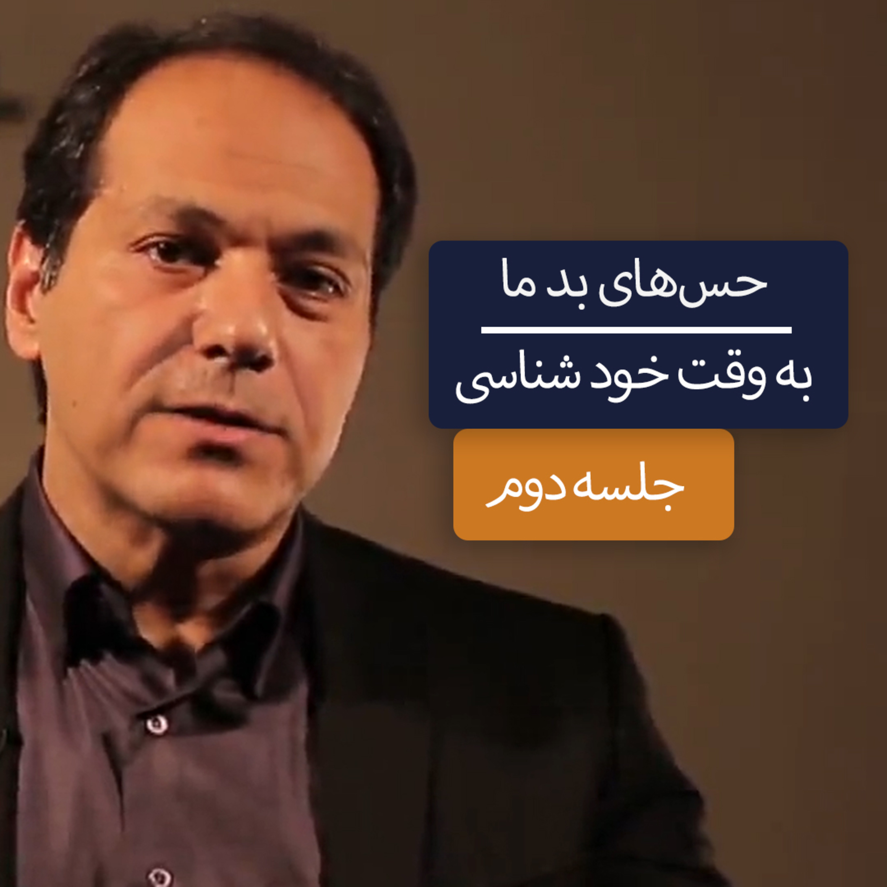 کاور آذرخش مکری: حسهای بد ما