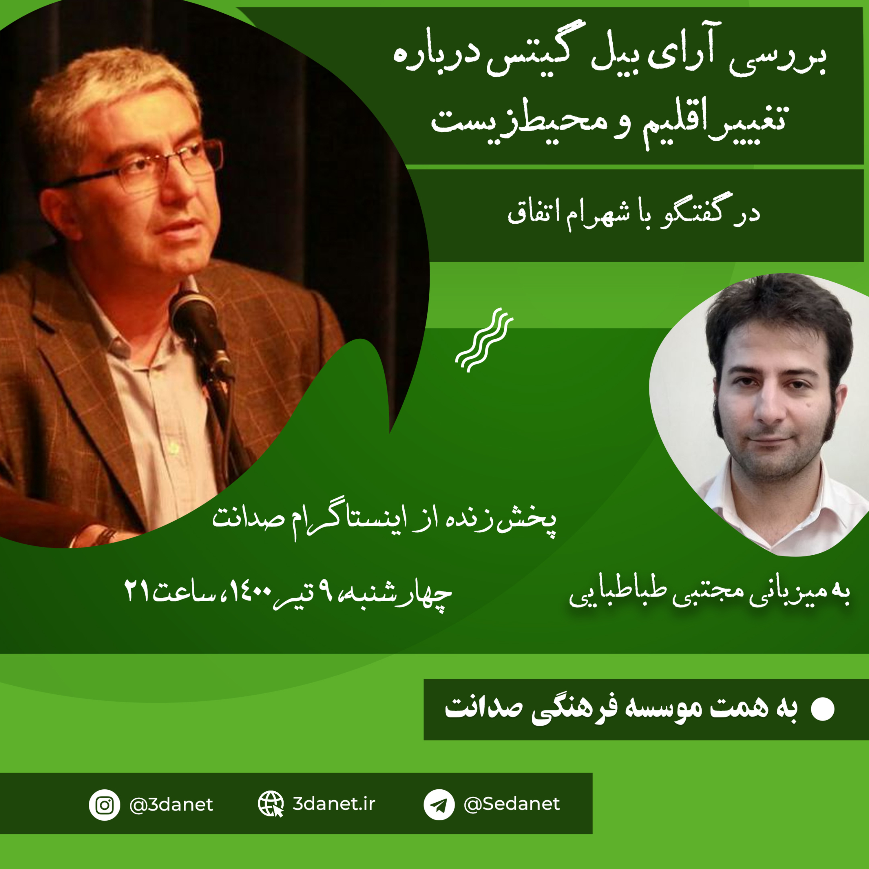 کاور بررسی آرای بیل گیتس درباره تغییر اقلیم و محیطزیست