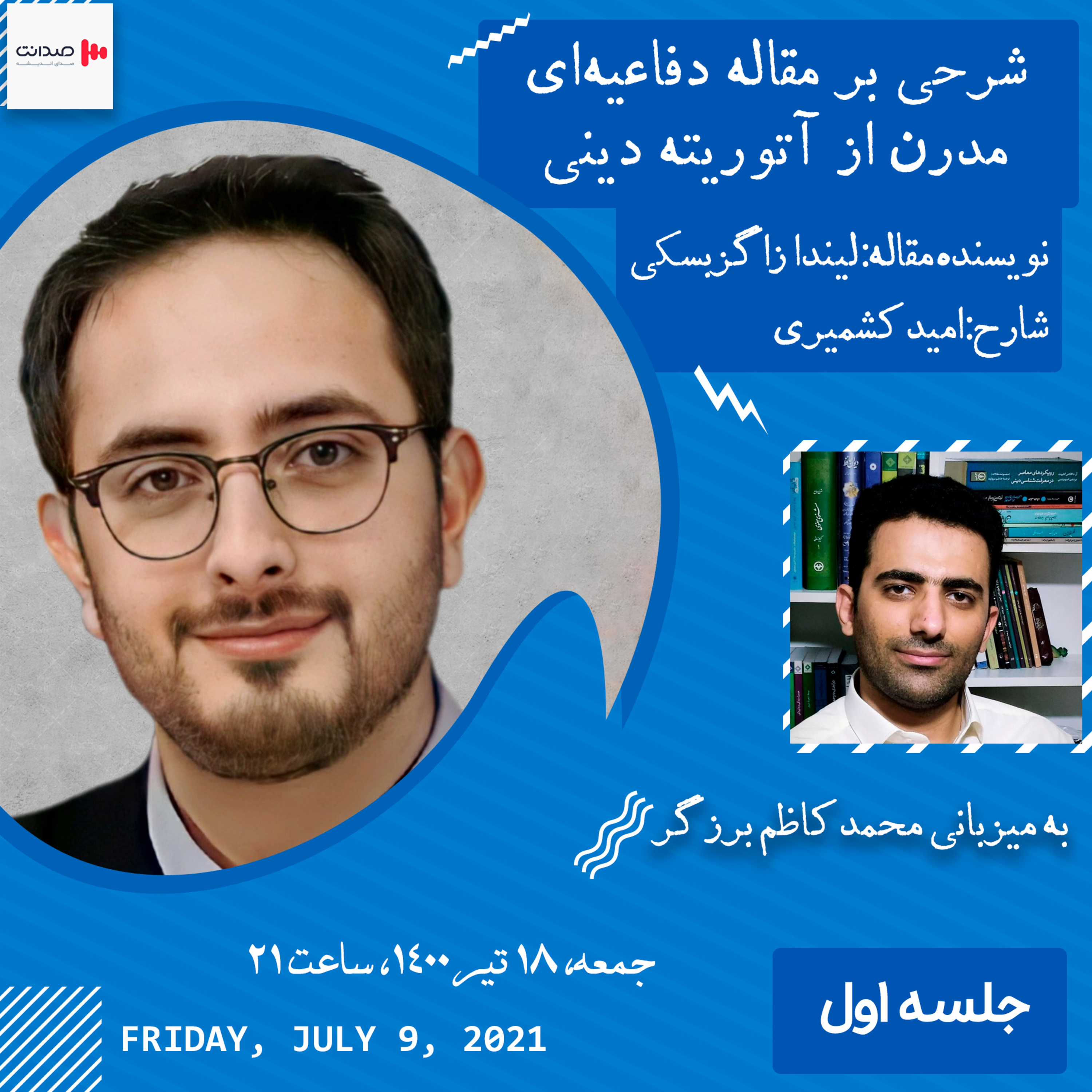 کاور جلسه اول از جلسات شرحی بر مقاله دفاعیهای مدرن از آتوریته دینی