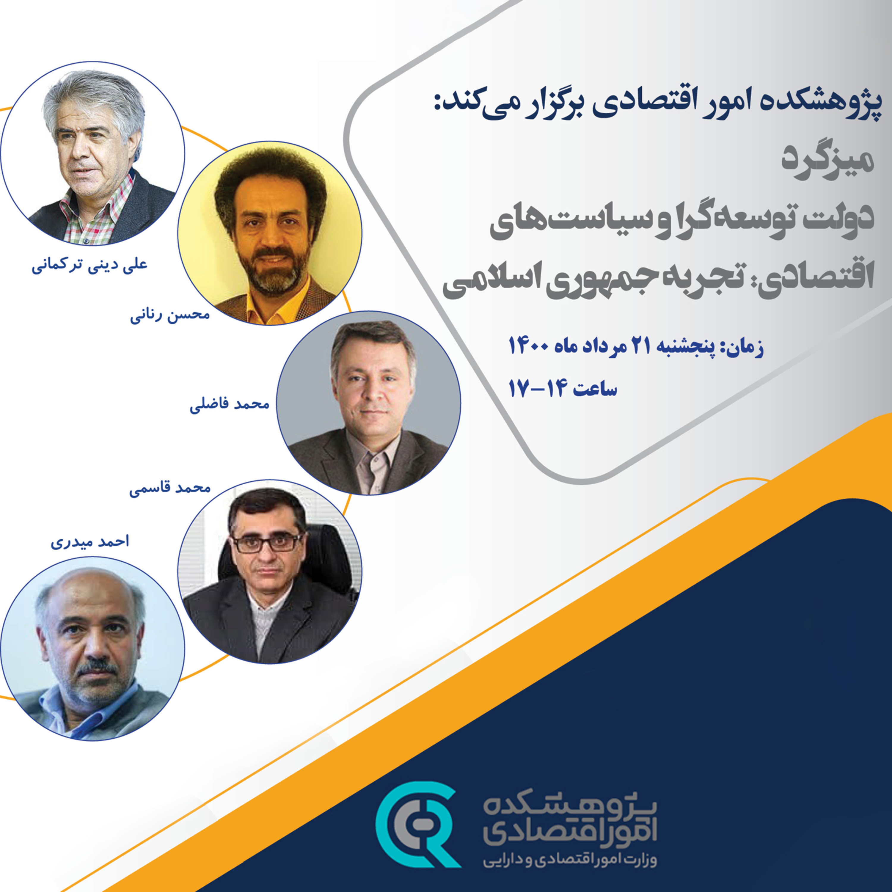 کاور میزگرد علمی تخصصی: دولت توسعهگرا و سیاستهای اقتصادی: تجربه جمهوری اسلامی