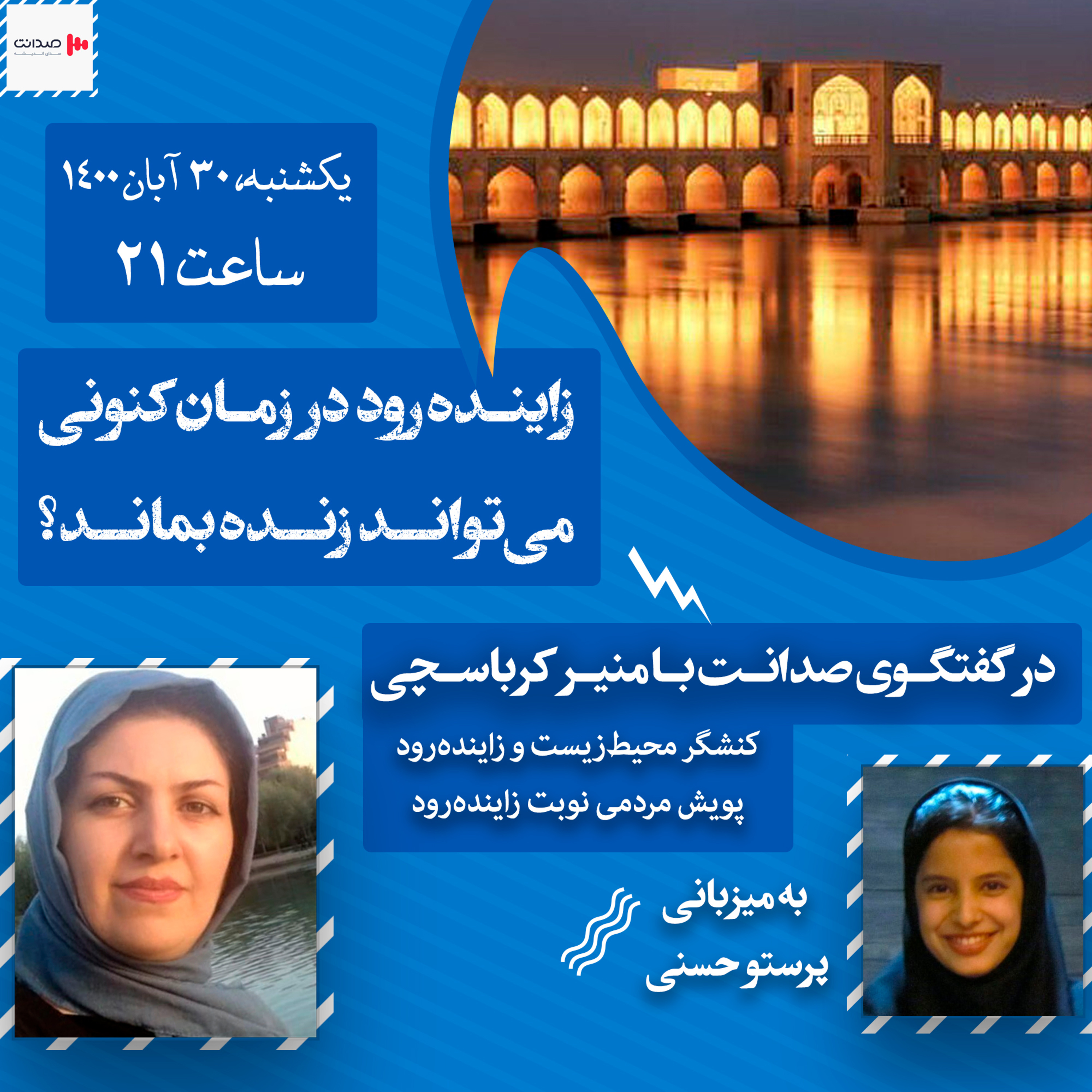 کاور زایندهرود در زمان کنونی میتواند زنده بماند؟
