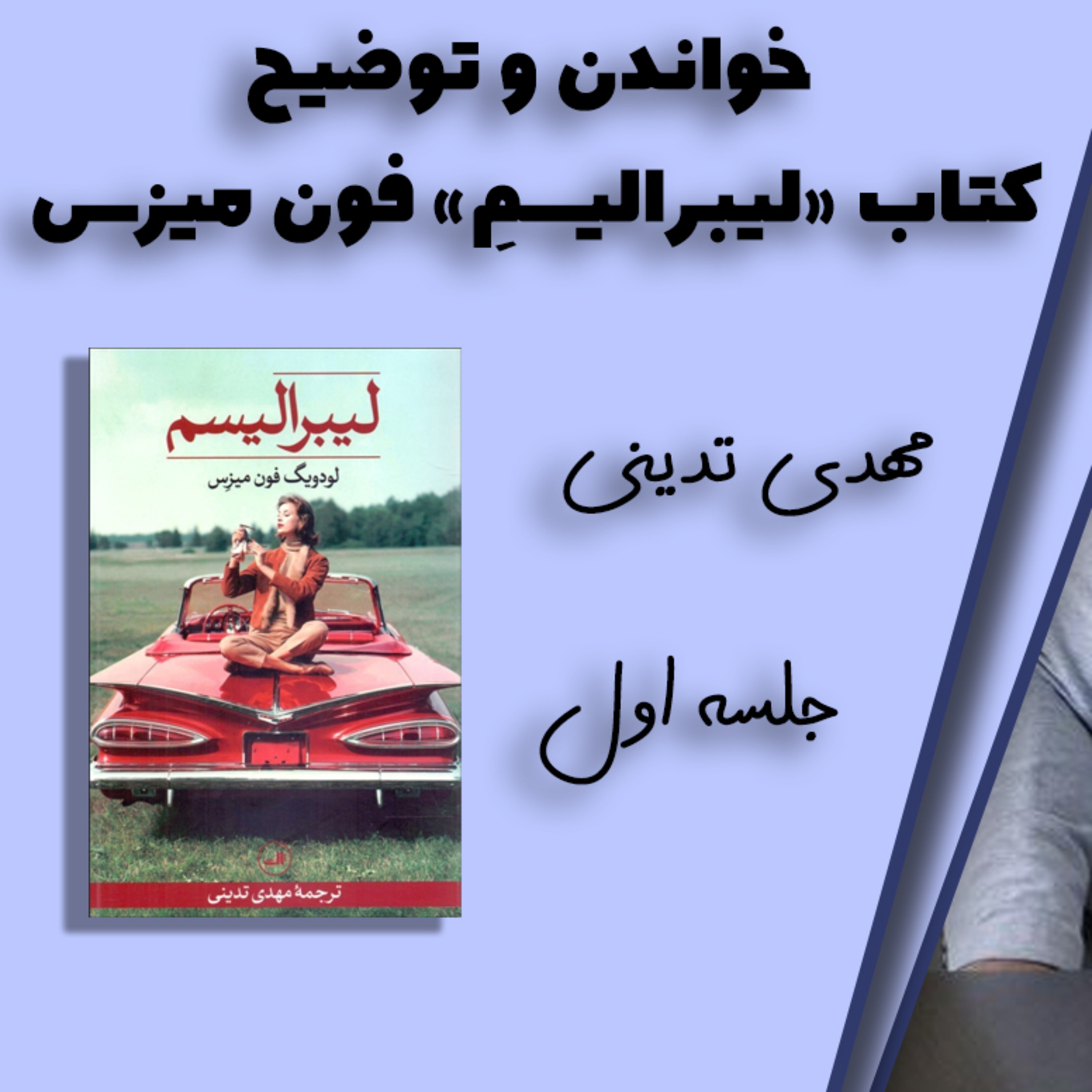 کاور خواندن "لیبرالیسم" فون میزس توسط مهدی تدینی ۱