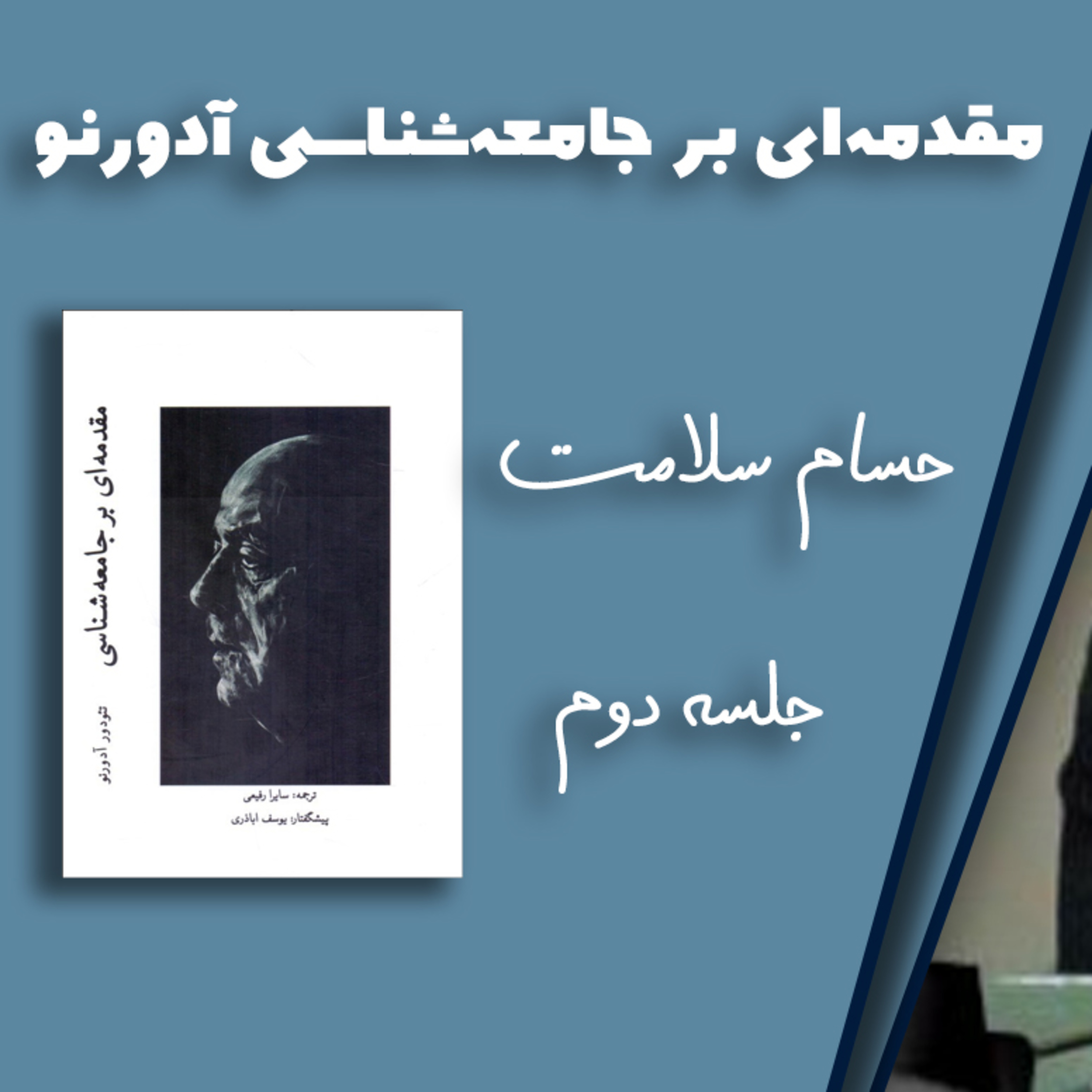 کاور خواندن "مقدمهای بر جامعهشناسی" آدورنو توسط حسام سلامت ۲