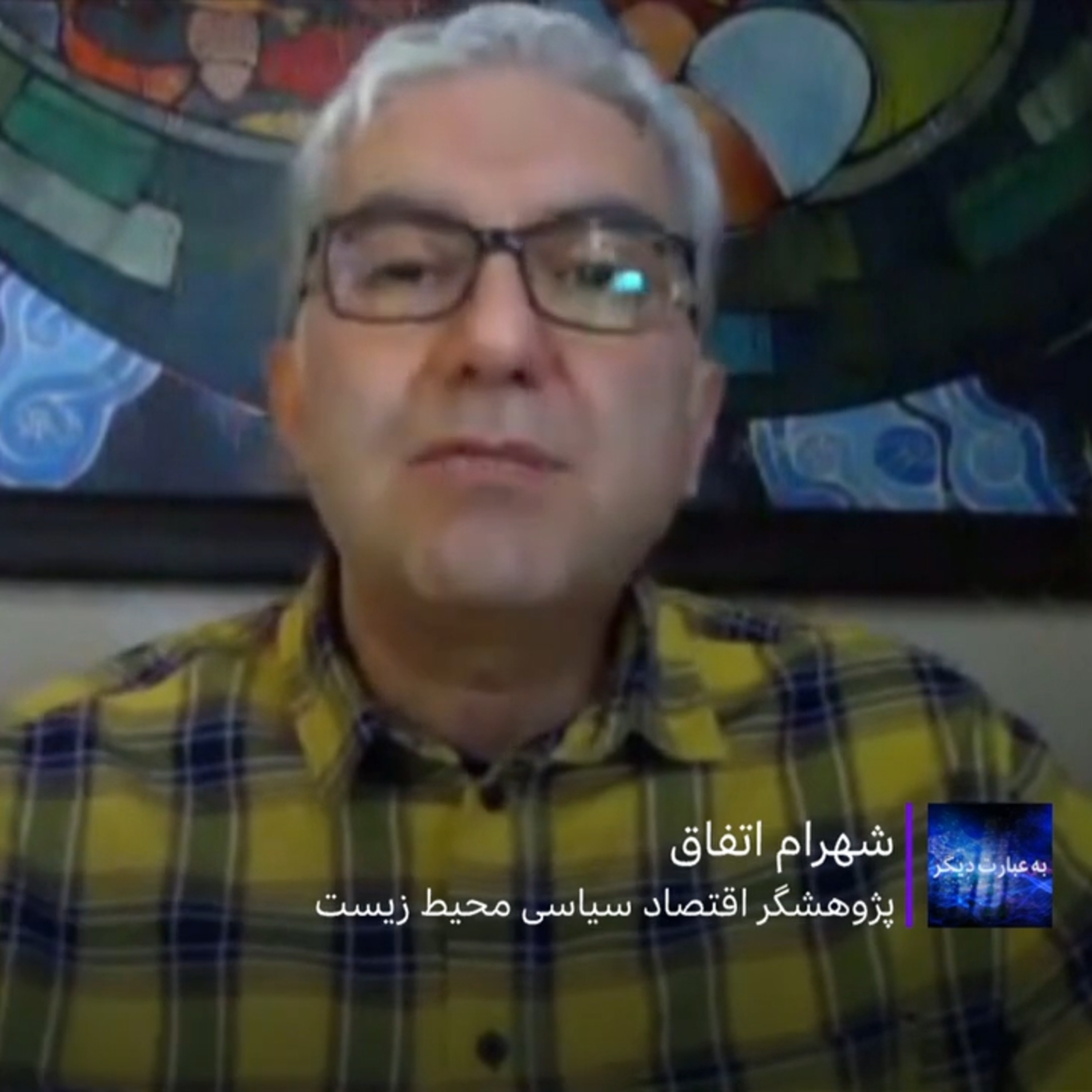 کاور ایران و اقتصاد سیاسی محیط زیست در گفتگو با شهرام اتفاق