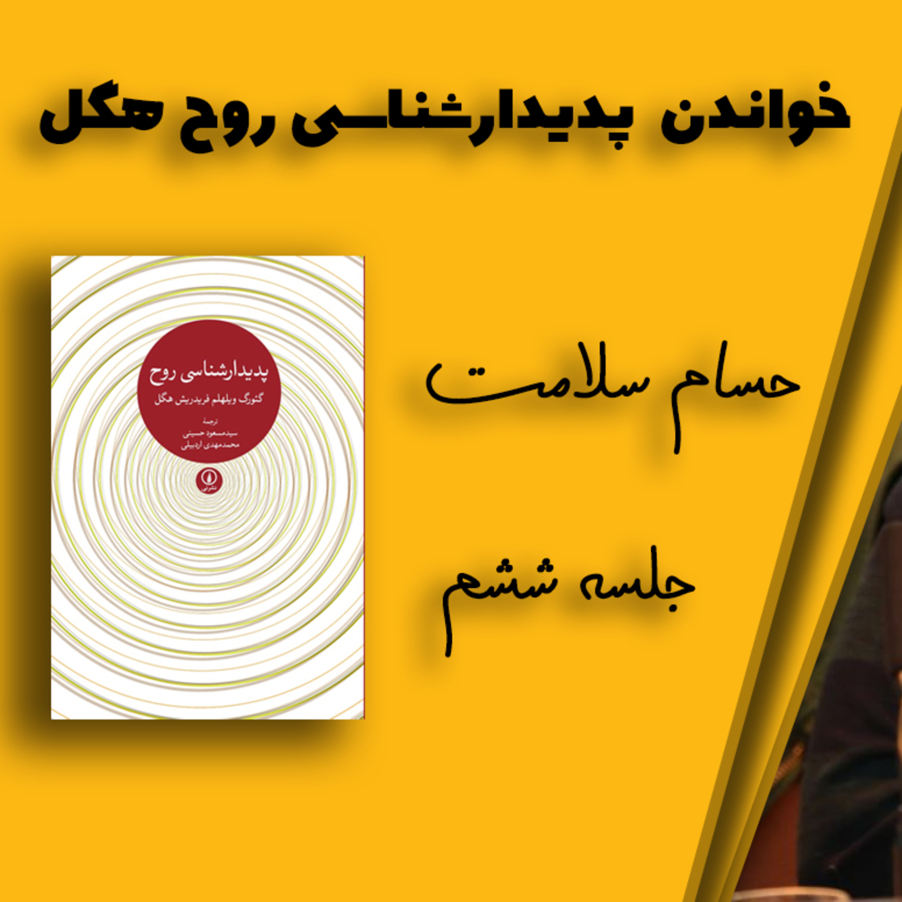 کاور خواندن "پدیدارشناسی روح" هگل توسط حسام سلامت ۶