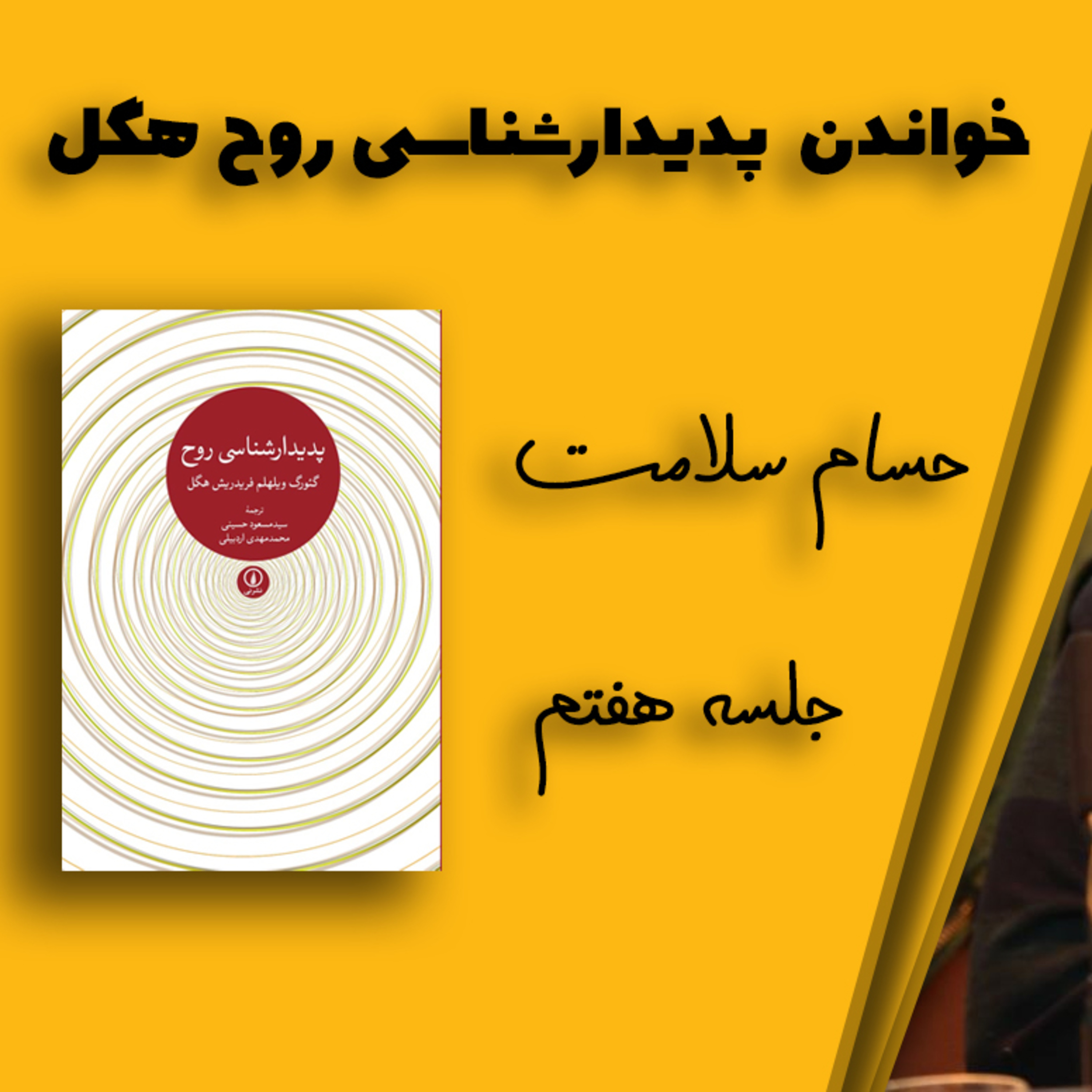 کاور خواندن "پدیدارشناسی روح" هگل توسط حسام سلامت ۷