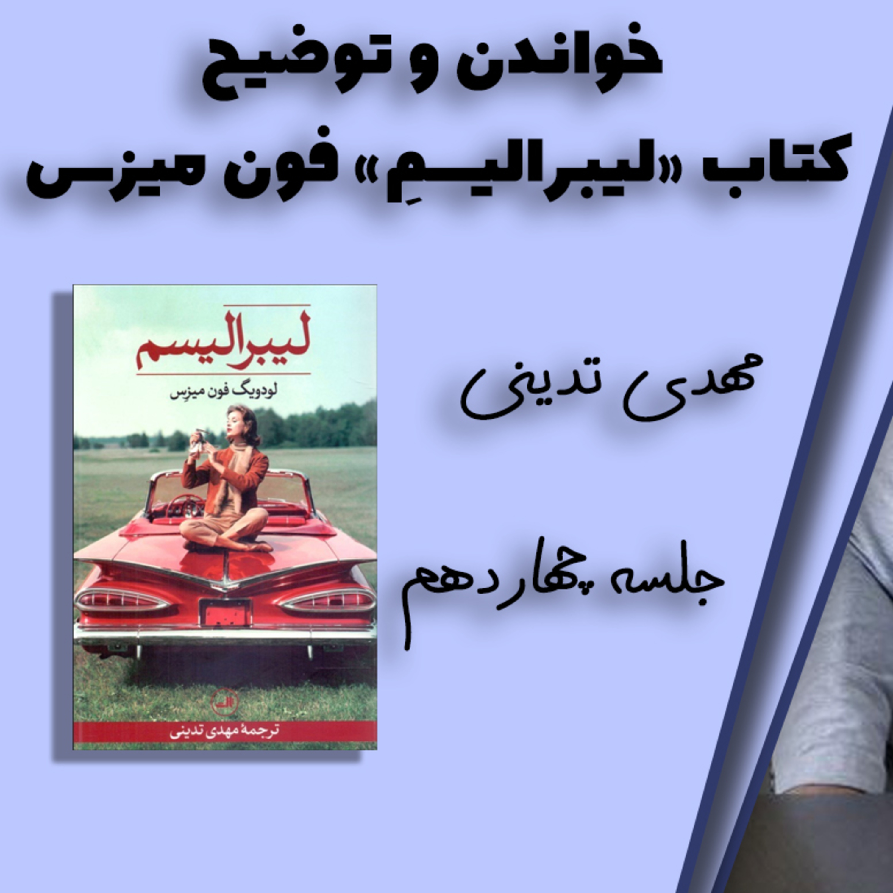 کاور خواندن "لیبرالیسم" فون میزس توسط مهدی تدینی ۱۴