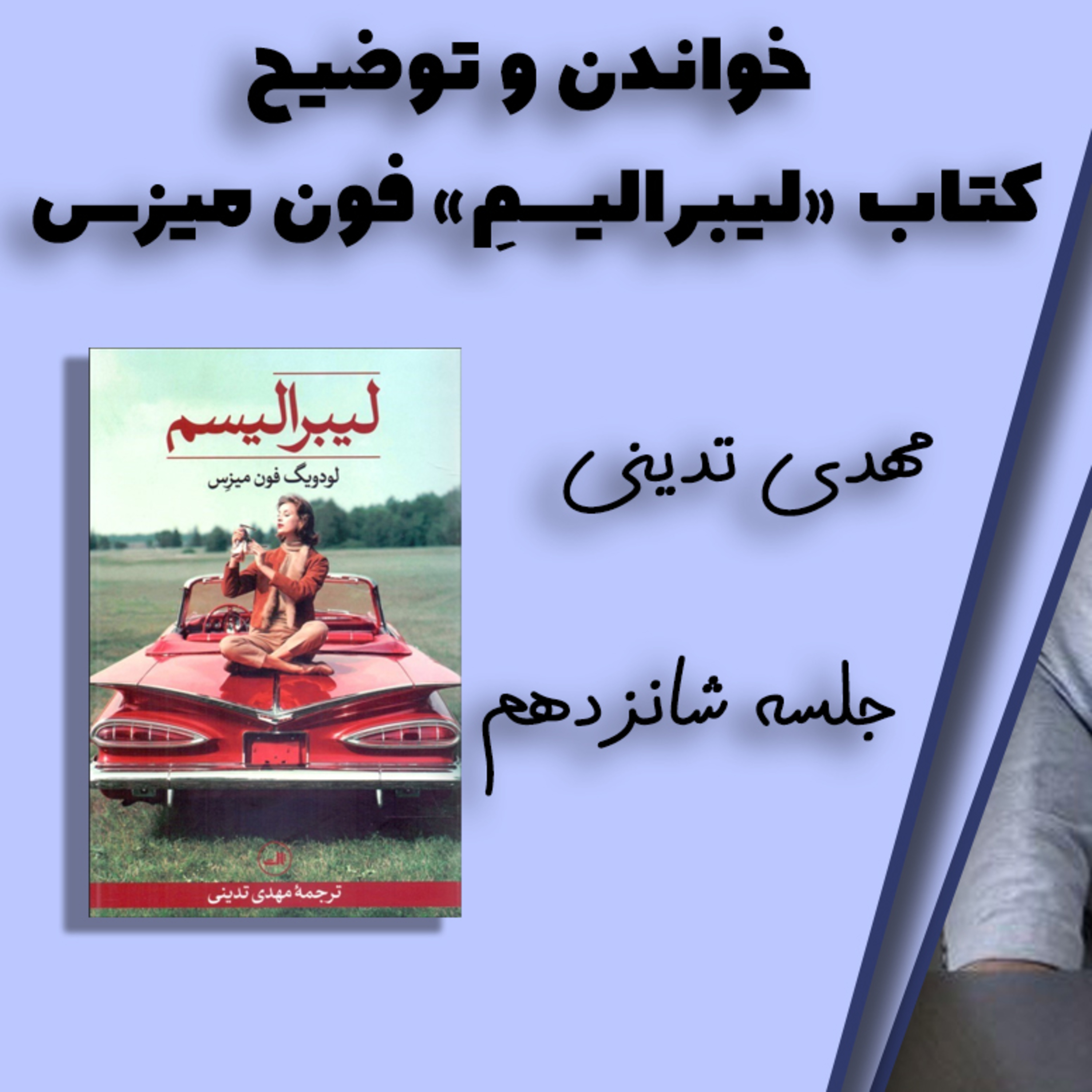 کاور خواندن "لیبرالیسم" فون میزس توسط مهدی تدینی ۱۶