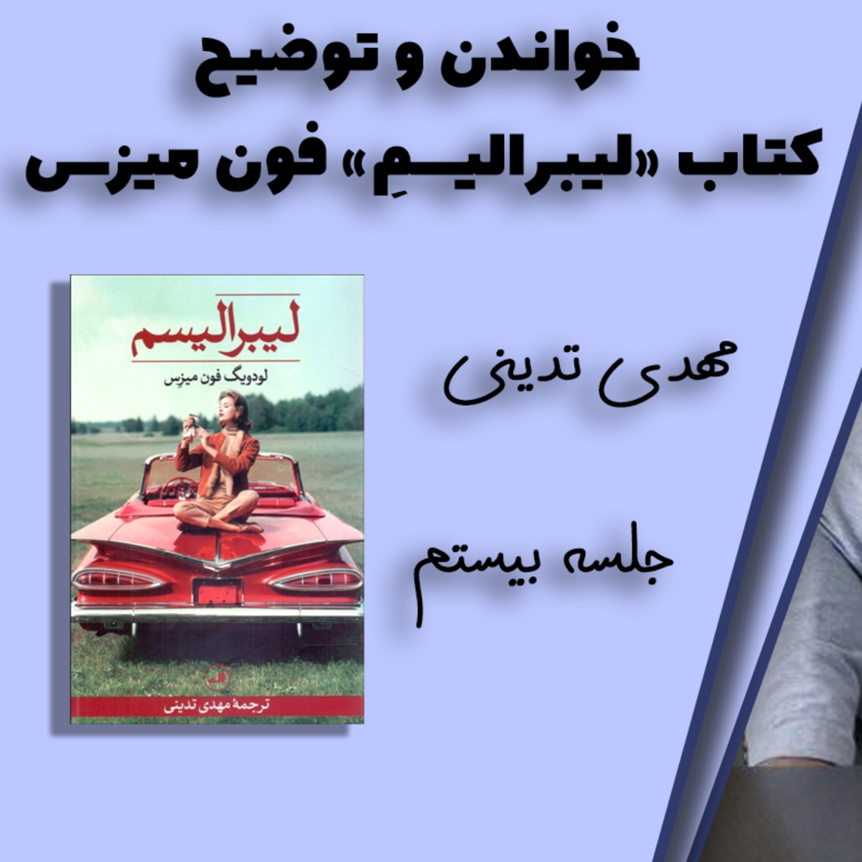 کاور خواندن "لیبرالیسم" فون میزس توسط مهدی تدینی ۲۰