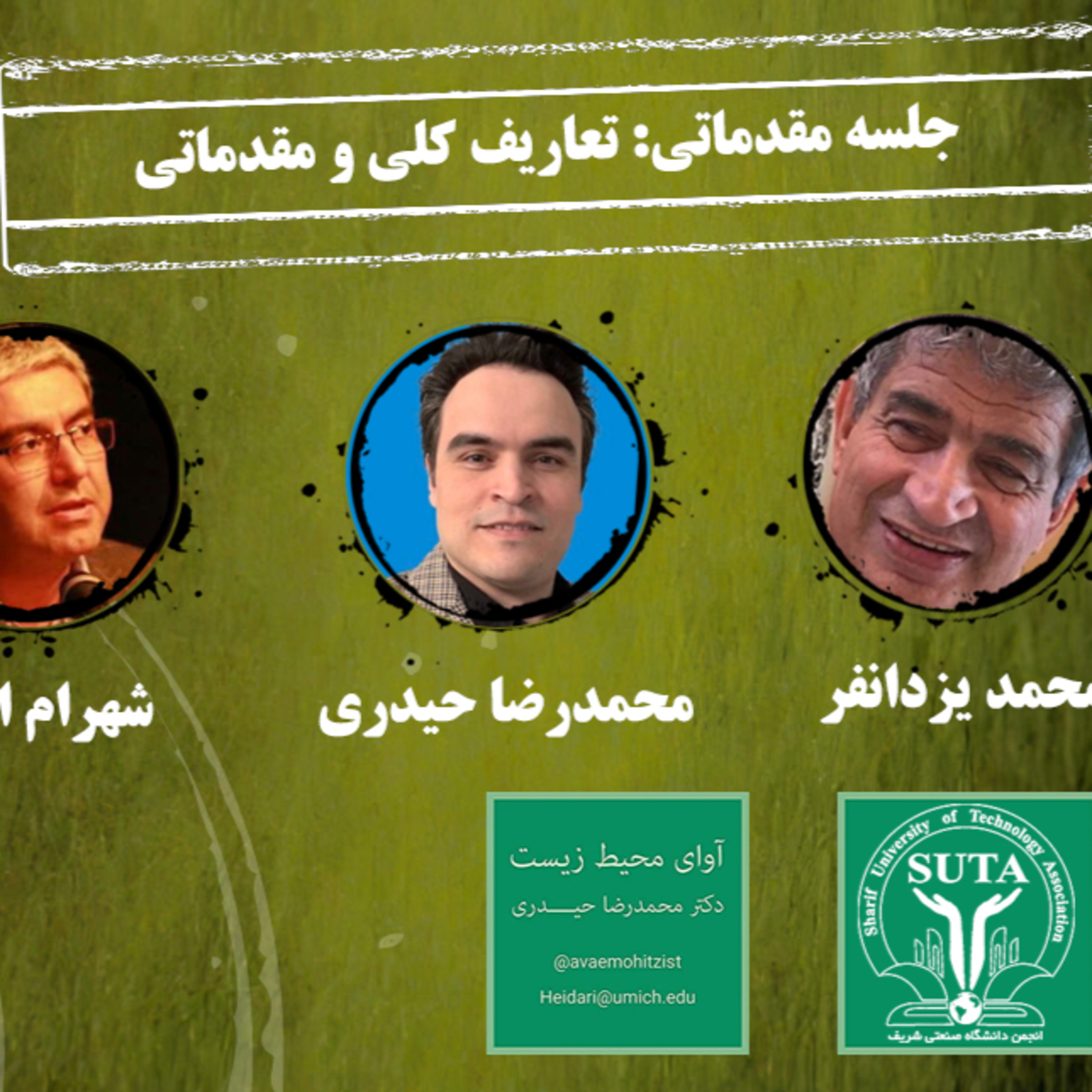 کاور جلسه مقدماتی اقتصاد سیاسی محیط زیست، محیط زیست صنعتی شریف