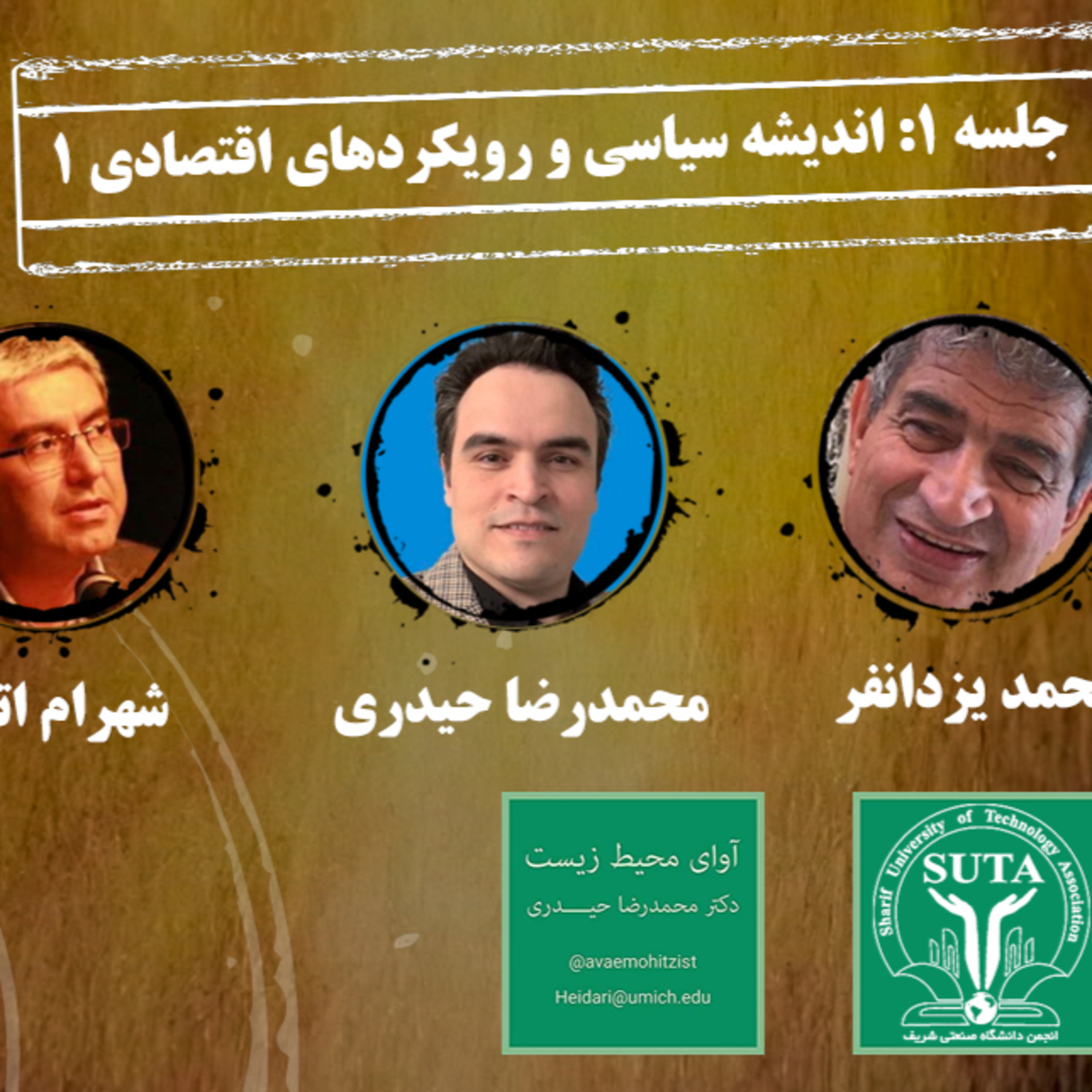 جلسه اول اقتصاد سیاسی محیط زیست، محیط زیست صنعتی شریف