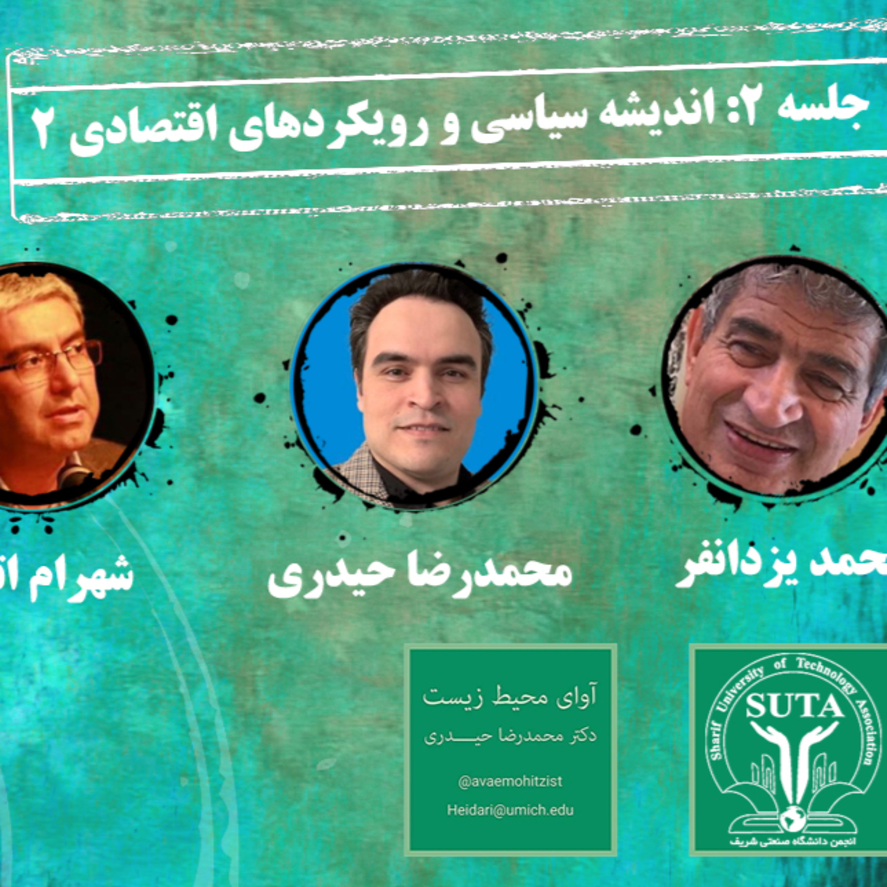 کاور جلسه دوم اقتصاد سیاسی محیط زیست، محیط زیست صنعتی شریف