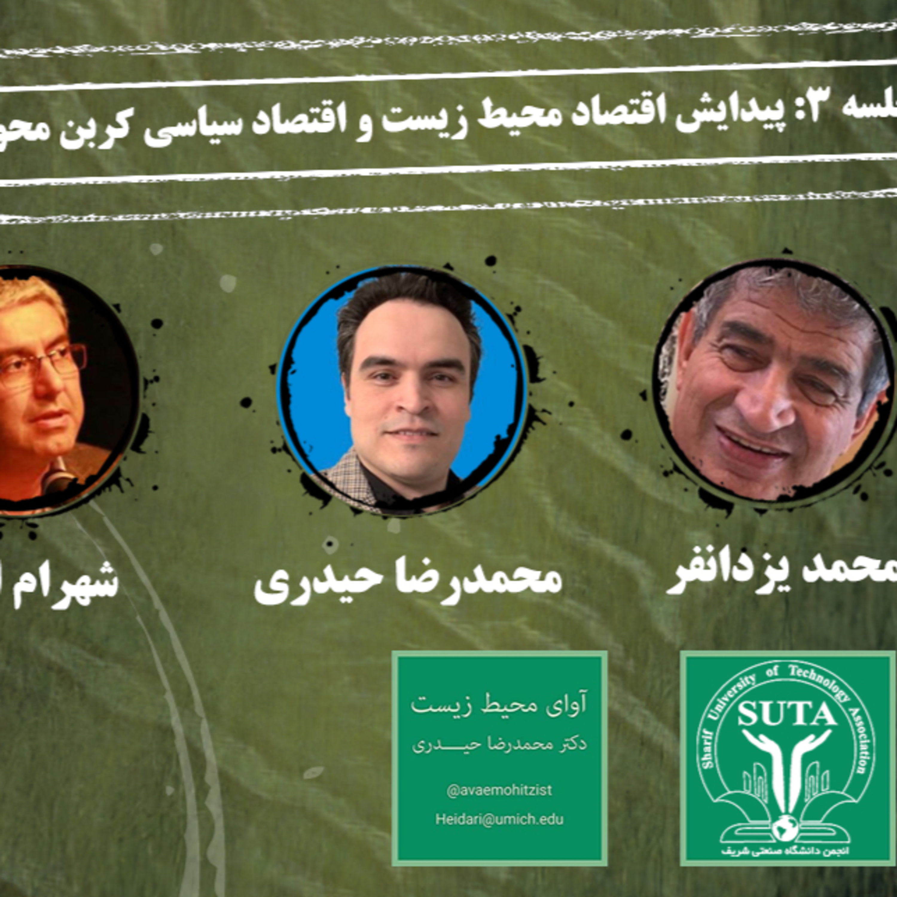 کاور جلسه سوم اقتصاد سیاسی محیط زیست، محیط زیست صنعتی شریف