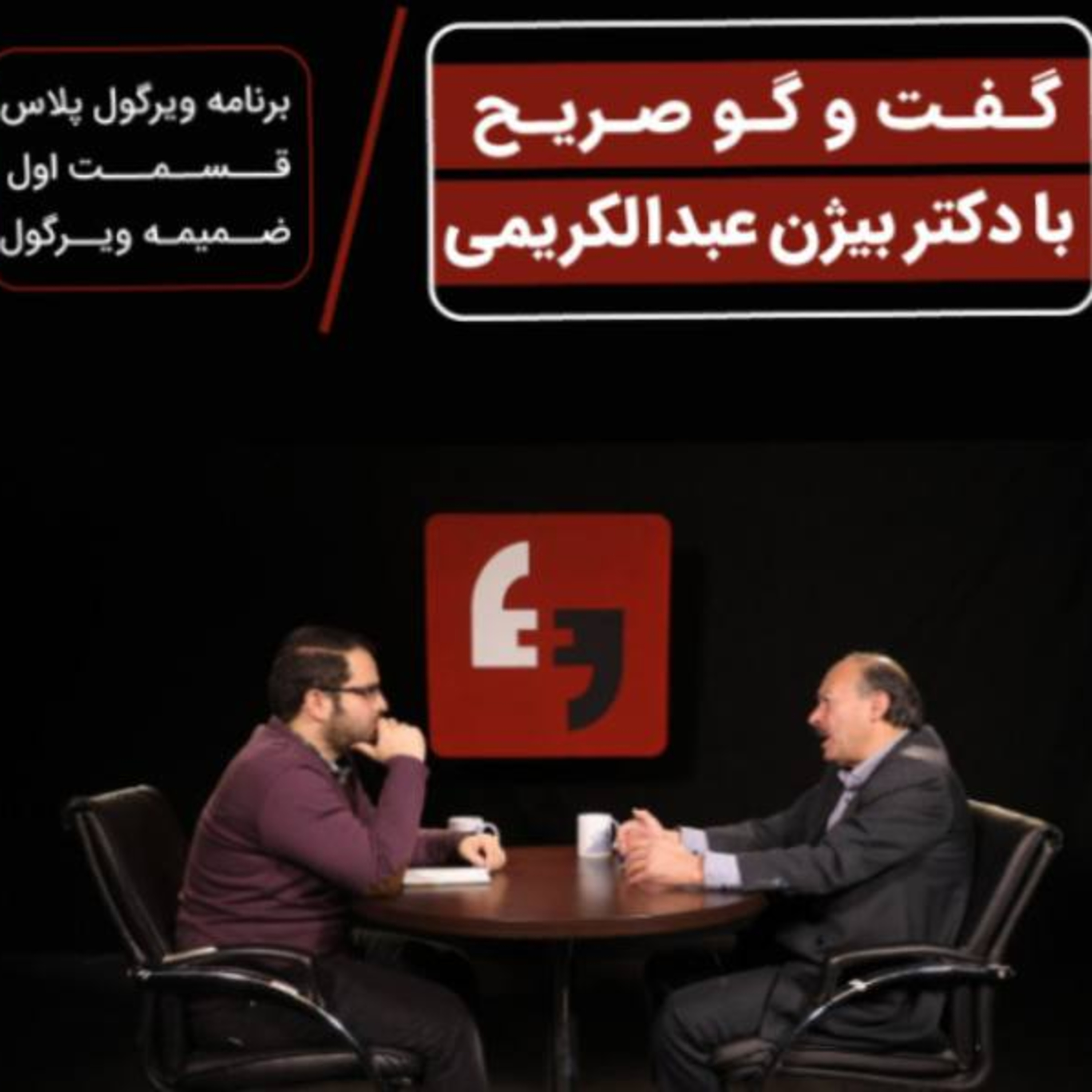 کاور گفتگو با بیژن عبدالکریمی پیرامون وقایع اخیر در جامعه ایران