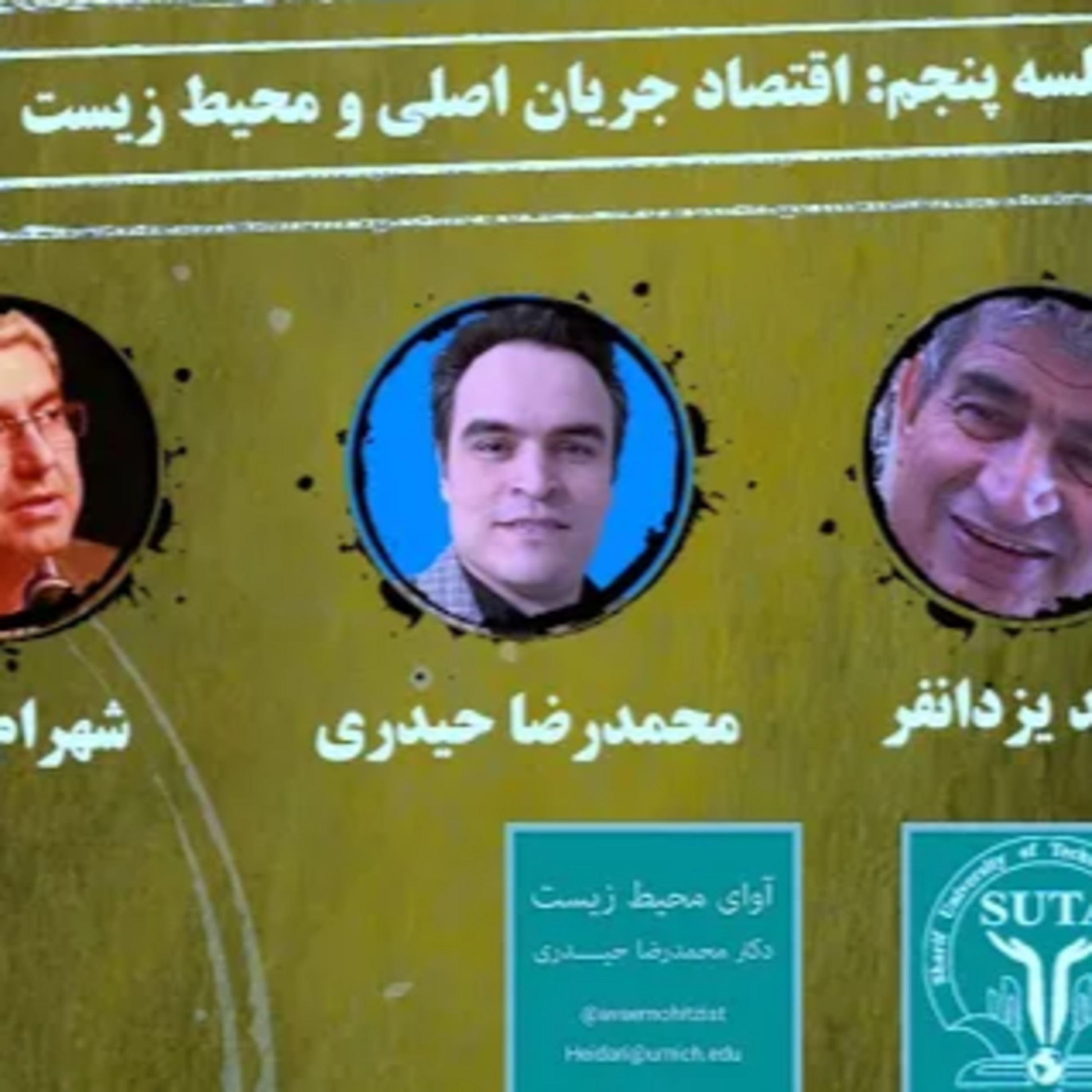 کاور جلسه پنجم اقتصاد سیاسی محیط زیست، محیط زیست صنعتی شریف
