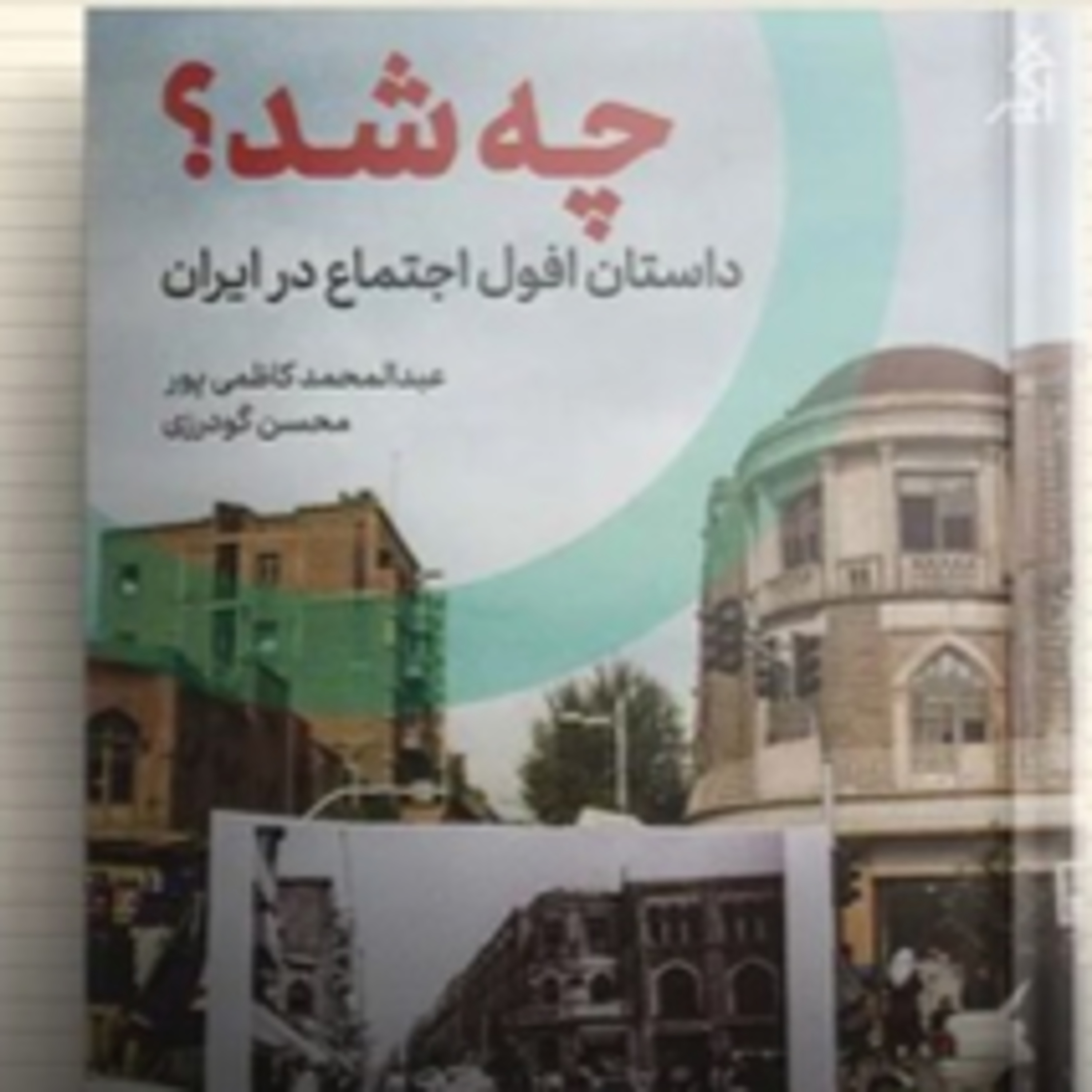کاور معرفی کتاب «چه شد؟ داستان افول اجتماع در ایران» اثر محسن گودرزی