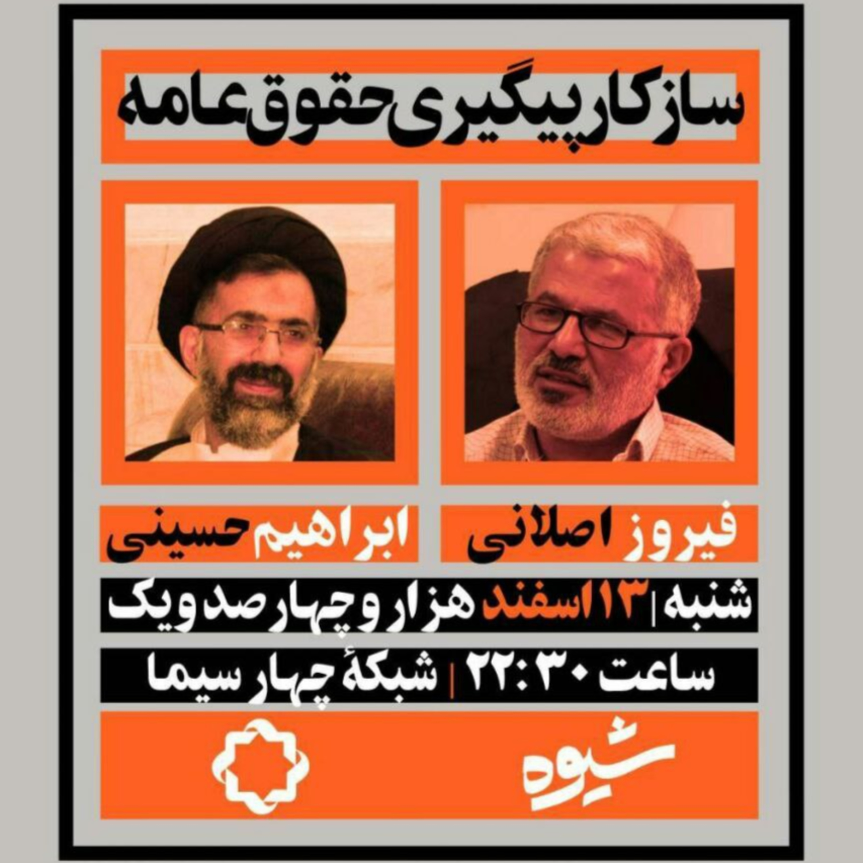 کاور مناظره سید ابراهیم حسینی و فیروز اصلانی؛ سازکار پیگیری حقوق عامه