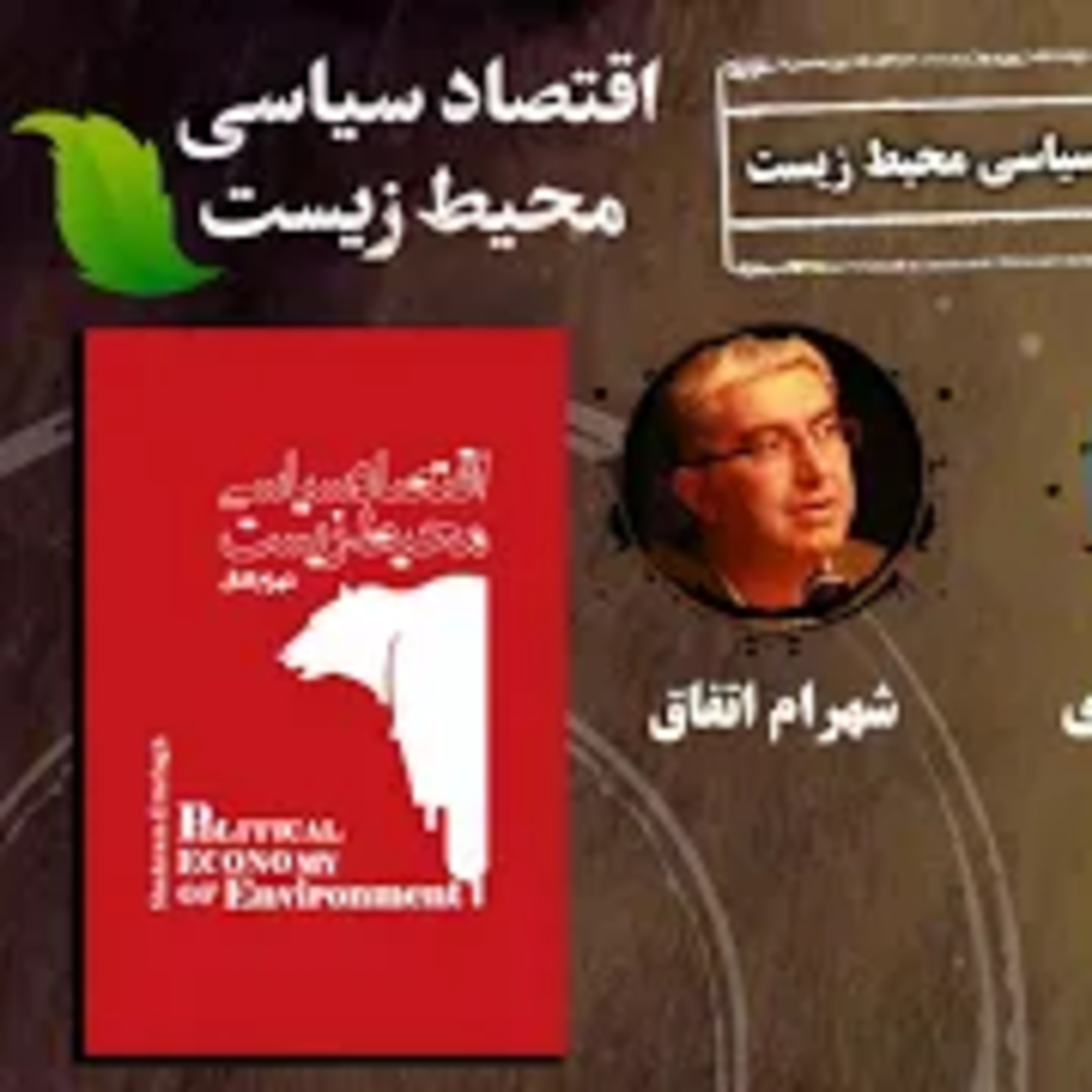 کاور جلسه نهم اقتصاد سیاسی محیط زیست، محیط زیست صنعتی شریف
