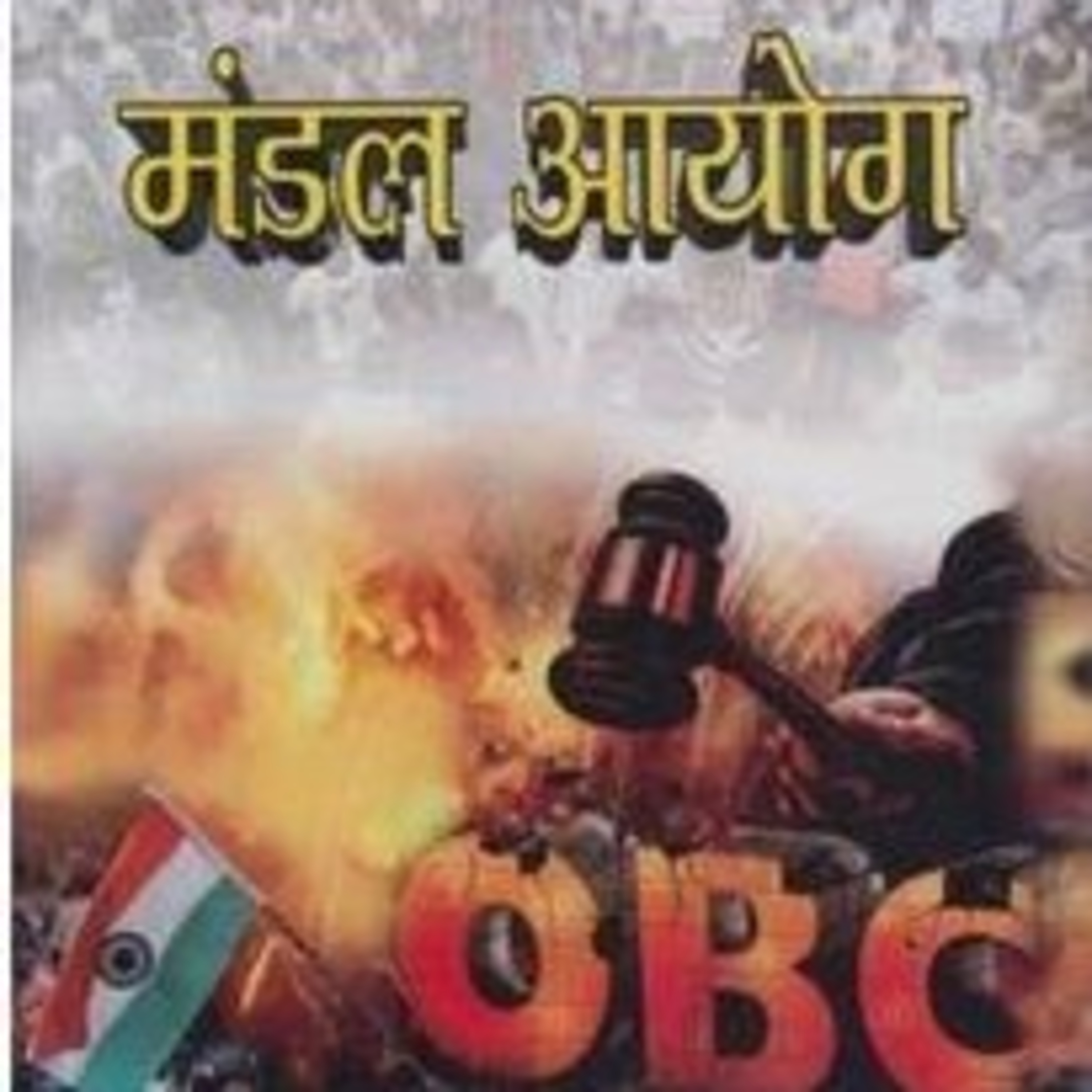 मंडल आयोग episode artwork