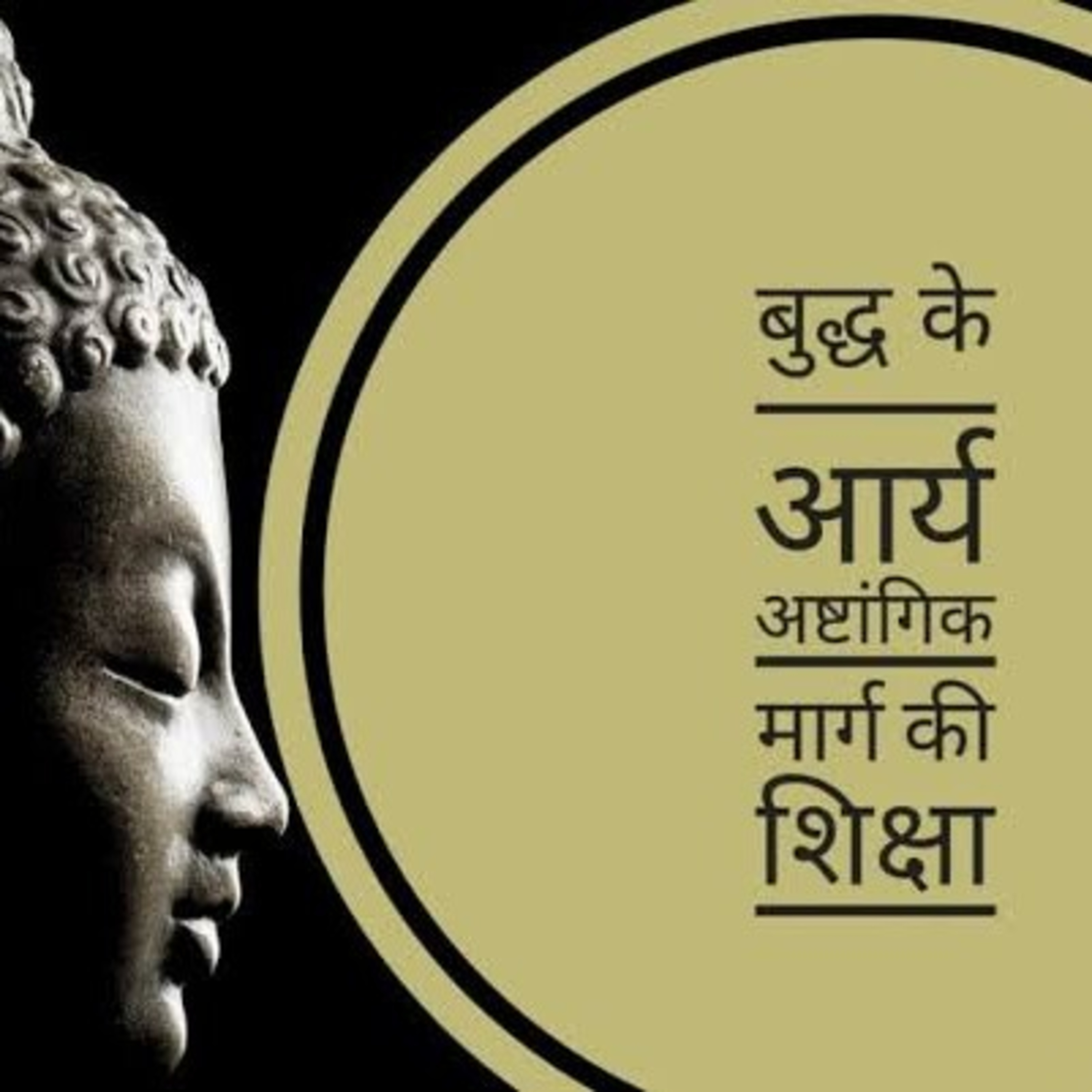आष्टांगिक मार्ग episode artwork