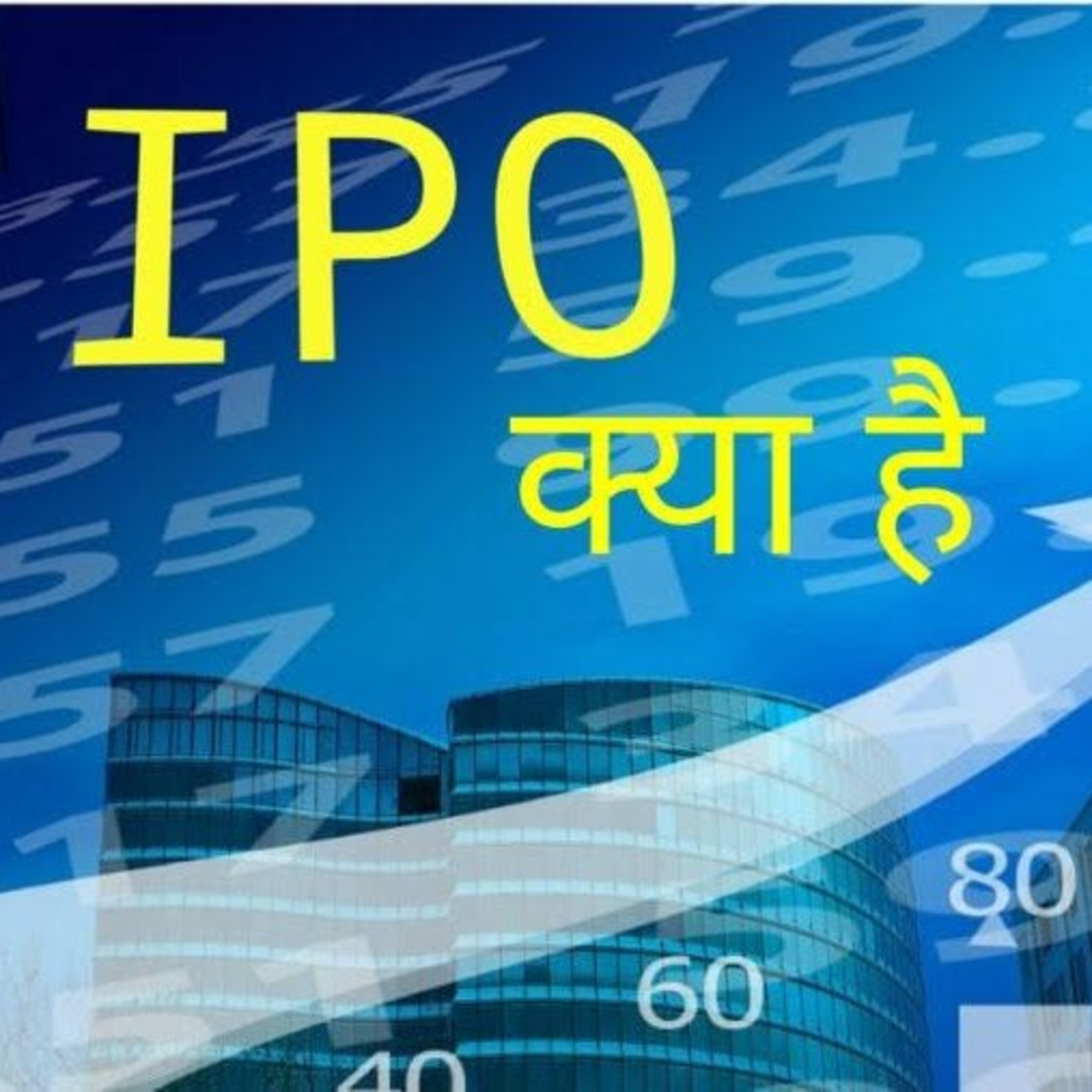 IPO (आईपीओ) episode artwork