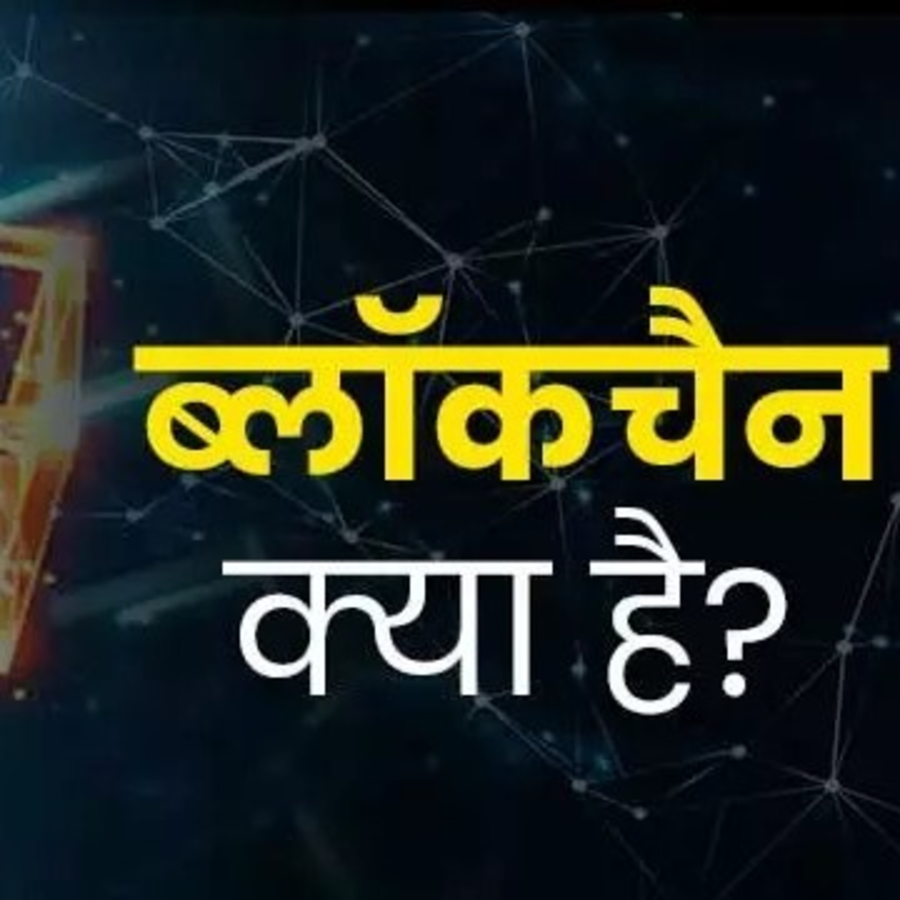 ब्लॉकचेन episode artwork