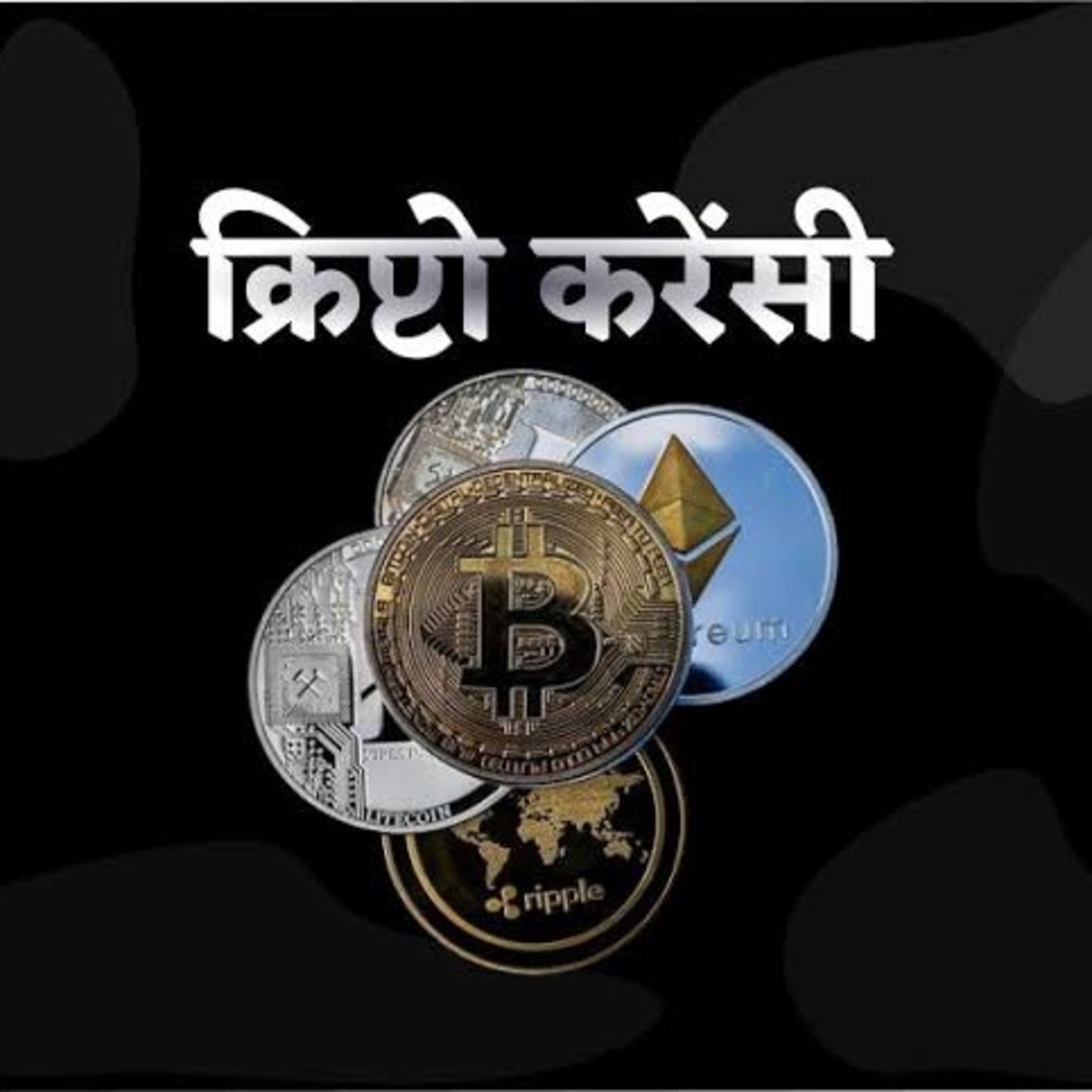 क्रिप्टोकरेंसी episode artwork
