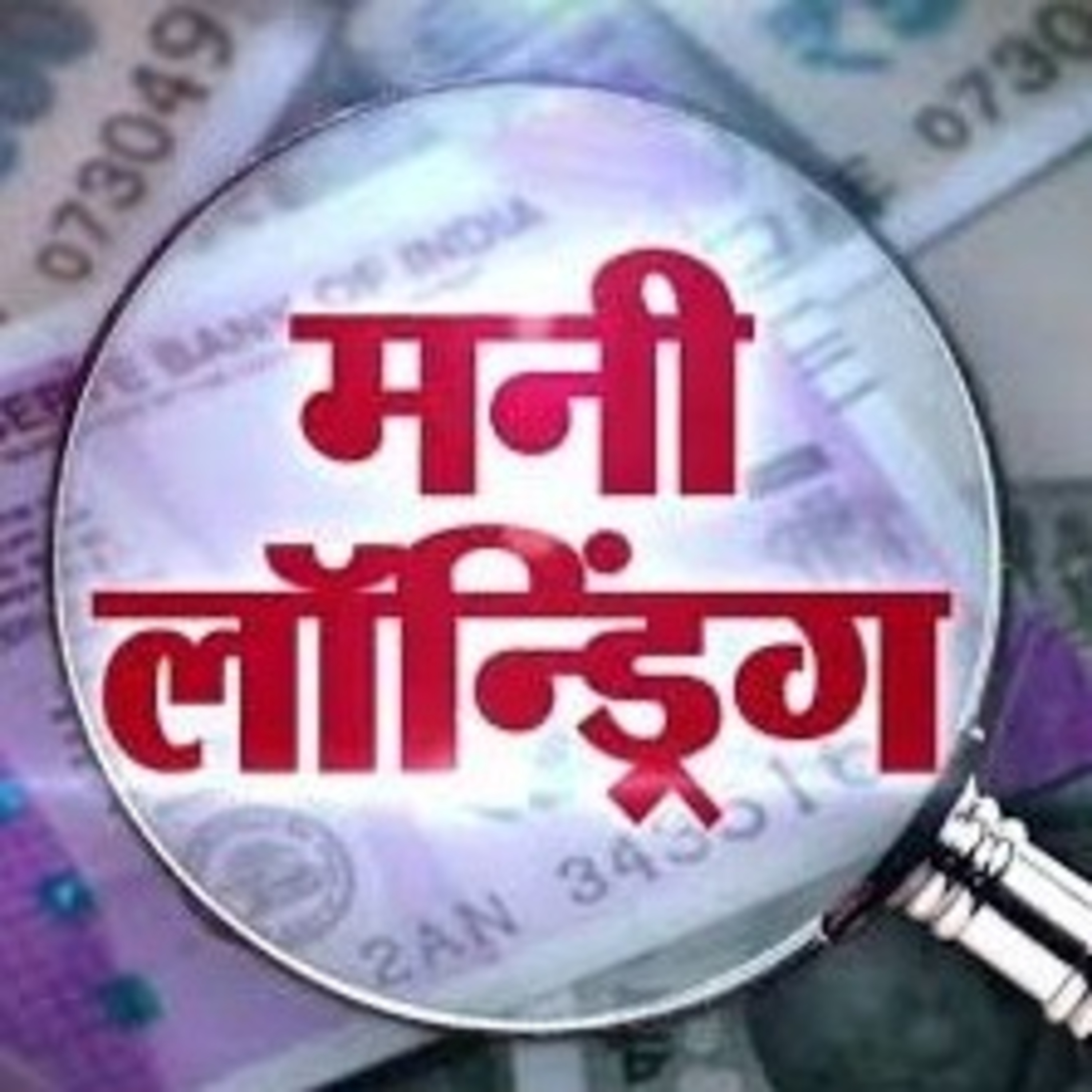 मनी लॉन्ड्रिंग episode artwork