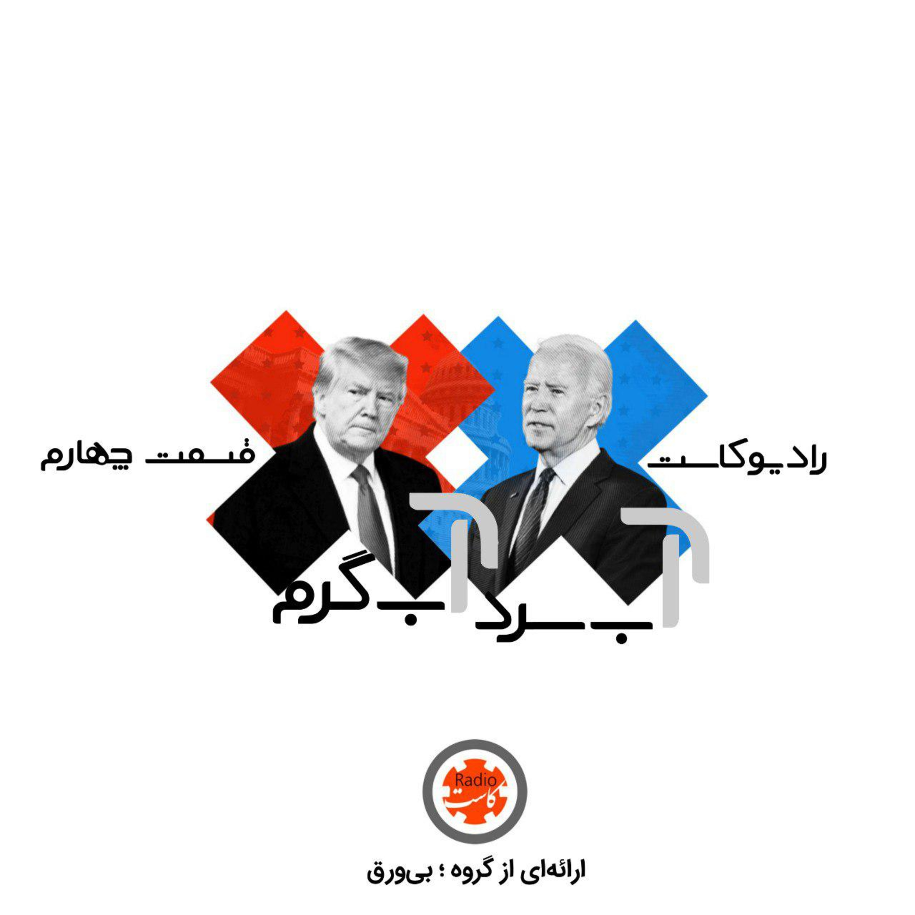 آب سرد آب گرم