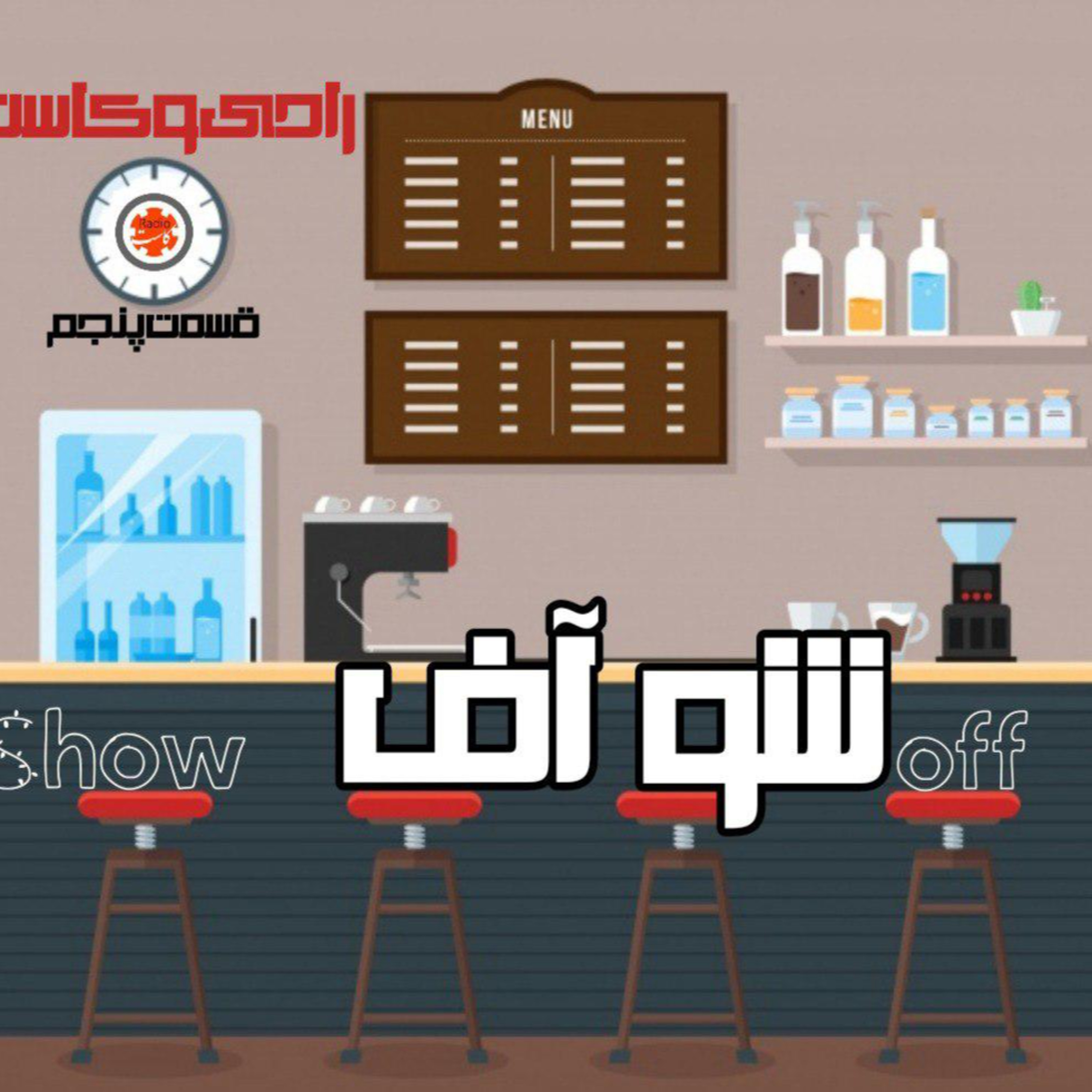 شو آف