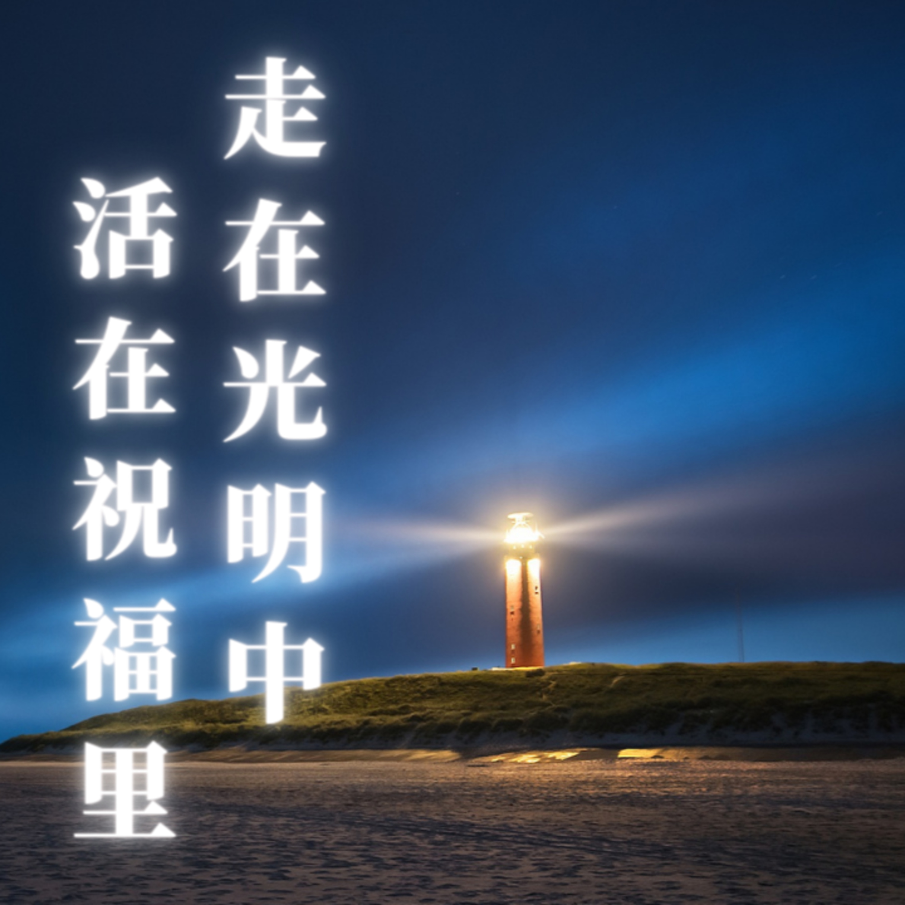 #2. 走在光明中， 活在祝福里  episode artwork